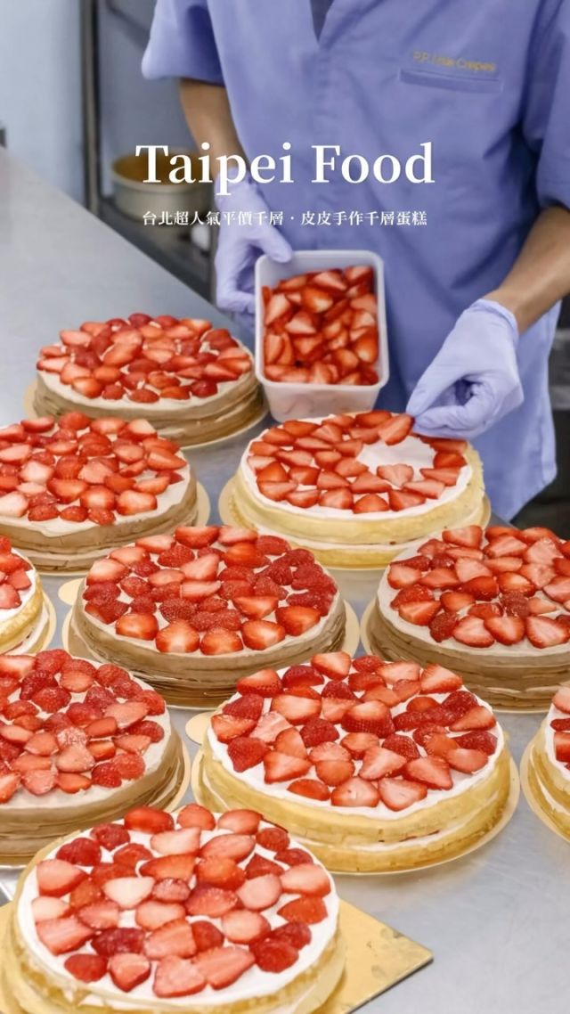 #草莓季不能錯過 #皮皮手作千層蛋糕
他們家的千層蛋糕給料真的不手軟
鋪好鋪滿,重點價錢平價之外
裏頭抹上的鮮奶油吃起來不會膩口
個人大推「水果千層」
一次享有草莓、綠葡萄、火龍果、藍莓～超滿足😍
冬季限定「草莓千層、草莓巧克力千層」
除了可以在門市吃到,也可以事先預訂整模(4吋/6吋/8吋)當慶生蛋糕啦～
另外草莓泡芙也是人氣商品之一
泡芙體咬起來酥脆
裏頭夾入兩層新鮮草莓、鮮奶油
酸酸甜甜的口感超誘人
.
👉以下是近期快閃櫃的資訊
1/2～2/15松山車站CityLink
1/3～3/31台北東區地下街
2/23～2/25 北流音樂中心
.
👉台北忠孝門市
🏠：台北市南港區東新街116-3號
☎️：02-25615707
營業時間：
週一～週日 11:00～20:00
👉宜蘭藍屋門市
🏠：宜蘭市神農路二段117號
.
#taiwan#taiwanfood#taipei#taipeifood#台灣旅遊#台北美食 #reels #taiwantravel #reelsinstagram#台湾好き#台湾観光 #台北甜點 #草莓千層 #千層蛋糕 #草莓蛋糕 #泡芙 #ストロベリーケーキ