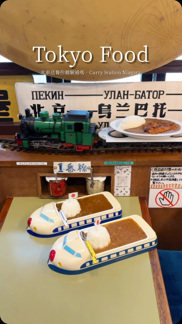 #鐵道迷注意
位在東急東橫線 祐天寺駅「Curry Station Niagara 」是鐵道迷必收藏的主題餐廳
老闆是一位退休車長
以鐵道為發想結合咖哩飯
點完餐後
蒸汽火車會把餐點開到您的座位停站～超療癒
另外愛吃辣的朋友記得點「辛口」真的蠻辣的
.
👉 カレーステーション ナイアガラ
🏠：〒153-0052 東京都目黒区祐天寺１丁目２１−2
☎️：+81 03-37132602
營業時間：
週二～週日 11:00～17:00
.
#東京 #東京旅遊 #日本旅遊 #Tokyo #日本景點#Tokyotravel #静岡観光 #reels #japantravel  #reelsinstagram #伊登走跳日本 #祐天寺 #鐵道迷