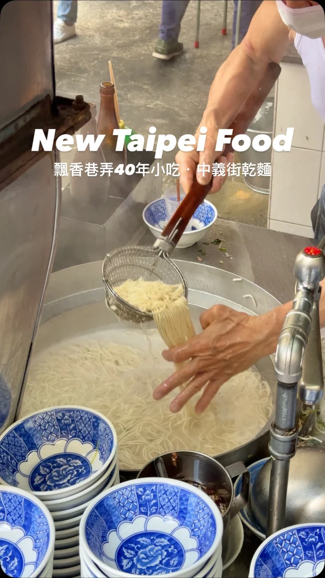 #飄香巷弄40年征服無數老饕
就是為了這碗烏醋乾麵

新莊超人氣小吃「中義街乾麵」
是當地人從小吃到大的回憶！
每天早上6:30就開賣
簡單一碗烏醋乾麵
豆芽搭配油麵,酸爽滑順
40元銅板價
卻讓人吃了就停不下來
小菜選擇多又便宜
但要趁早來,不然很快賣光光！
50元的骨肉湯更是必點
瘦肉、軟骨交錯的口感
湯頭鮮甜回甘,一碗下肚超級滿足
即使大熱天也想一口接一口
這裡雖然沒有冷氣,攤位旁總是座無虛席
阿姨們翻桌速度超快 生意好得不得了
這裡不僅是新莊人的日常
更是電影「當男人戀愛時」的拍攝地
想吃新莊地道小吃,絕對不能錯過這家！

.
👉 #中義街乾麵
🏠：新北市新莊區中義街37號
☎️：無
營業時間：
週二～週日 06:30～14:30
.
#taiwan#taiwanfood#台灣旅遊 #Taipei#Taipeifood #台湾好き#台湾観光 #台灣小吃#台北美食#新北美食 #新莊美食 #新莊小吃 #新莊早餐 #銅板美食