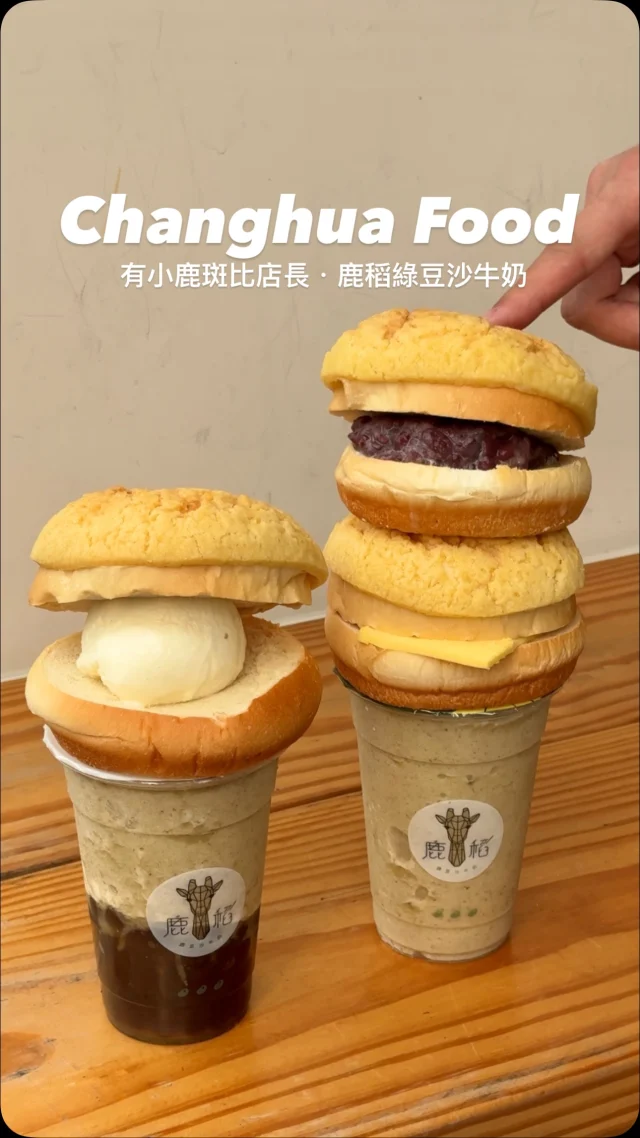 #喝綠豆沙跟小鹿斑比拍照

蝦米～這家萌店長竟然是 #小鹿斑比
位在鹿港老街上的「鹿稻綠豆沙牛奶」
主打清爽、低糖無負擔
使用小農鮮乳、屏東毛綠豆製成
每一口都能吸到綠豆綿密口感
搭配鮮奶、珍珠、紅豆或冰淇淋
多種喝法真的是很濃郁～冰涼又消暑
現場還有販售現烤冰火菠蘿
外皮酥脆份量十足
個人蠻喜歡「紅豆煉乳菠蘿油」
粒粒飽滿的紅豆
口感鬆軟綿密,淋上煉乳奶香四溢
很適合走在老街上當下午茶點心
如果來鹿港的朋友們～
快來鹿稻找丁丁拍照喝涼欸！

.
👉 #鹿稻綠豆沙牛奶（民權店）
🏠：彰化縣鹿港鎮民權路269號
☎️：04-7785085
營業時間：
週一～週日 10:00～21:00
👉鹿稻綠豆沙牛奶（本店）
🏠：彰化縣鹿港鎮長安路18號
☎️：04-7744066
營業時間：
週一～週日 10:00～21:00

.
#taiwan#taiwanfood#台灣旅遊#Changhua#Changhuafood #台湾好き#台湾観光#彰化食#彰化甜點 #鹿港老街