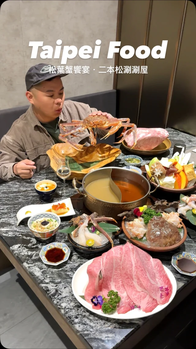 #大安站走8分鐘享受松葉蟹火鍋饗宴

想體驗什麼都不用動手的高級火鍋饗宴？
台北大安區的「二本松涮涮屋」絕對是頂規首選！
來自日本二本松連日本NCC都推薦
這家被「食尚玩家」和「木曜4超玩」都推薦過的餐廳
主打活體海鮮、日本和牛
加上全程專屬桌邊服務從處理海鮮、涮煮牛肉到最後熬煮雜炊粥
每一步都由專人幫你完成
讓你從頭到尾只需要動嘴吃美食

空間設計以日式木質風為主
溫潤又靜謐,還設有隱密包廂
非常適合招待貴客或重要聚餐
這次趁著松葉蟹產季
點了「活體北海道松葉蟹雙人套餐」
四種吃法從生食、炭烤、涮煮到蟹膏雜炊
生食蟹腳超甜Q、炭烤蟹腳焦香嫩滑、涮煮蟹肉吸飽湯頭鮮味,最後用蟹膏熬的雜炊粥超濃郁
每一道都極致鮮甜、口感層次豐富
日本黑毛和牛沙朗一上桌
大片油花超療癒,輕涮三秒粉嫩滑嫩
搭配特製胡麻醬更添風味

餐後還有兩款甜點選擇
萬丹紅豆鍋餅酥脆不膩、手切菊花豆腐滑嫩解膩
最後一杯日本頂級抹茶或鐵觀音作結尾
從前菜到茶品都無可挑剔的火鍋饗宴
價格雖然不低,但整個體驗感絕對值回票價
完全就是給自己一場頂級的寵愛！

👉 #二本松涮涮屋
🏠：台北市大安區瑞安街118號 樓
☎️：02-27086835
營業時間：
週一～週日 12:00～14:30、17:30～22:30
週二公休(建議提前預約)

#taiwan#taiwanfood#台灣旅遊#Taipei#Taipeifood #台湾好き#台湾観光#台北美食#台北火鍋 #大安站美食 #松葉蟹
