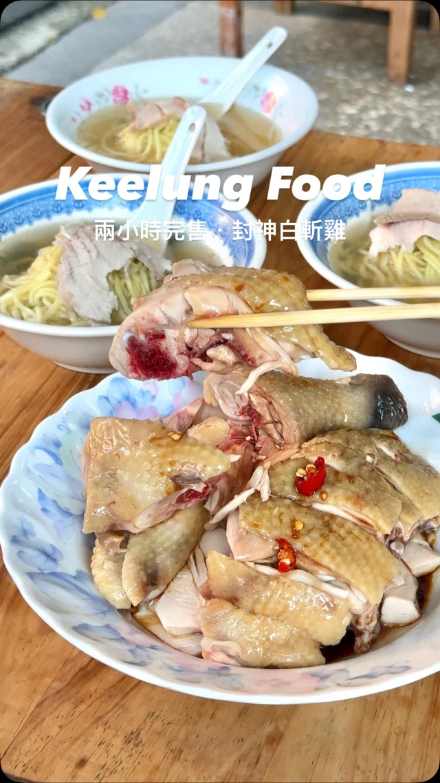 #基隆超強白斬雞
每日開賣兩小時就秒殺的白斬雞
想吃還真需碰運氣
吃完後包準你會愛上
因為我連三個月都殺去七堵報到🤣🤣🤣
他們家的白斬雞使用放山雞
雞皮油亮,肉質滑嫩鮮美
不需過度調味,單吃就很讚了👍
另外切仔麵必點
湯頭是使用數十隻白斬雞熬煮的精華
清澈甘甜,重點湯還可以續加～
而且店裡的叔叔阿姨都很親切健談

👉 #封神雞黑白切白斬雞
🏠：基隆市七堵區福五街112號
☎️：02-24512823
營業時間：
週一～週五 15:00～19:00、週六～週日 11:00～14:00
.
#taiwan#taiwanfood#台灣旅遊#Keelung#Keelungfood #台湾好き#台湾観光#基隆美食#七堵美食 #白斬雞 #封神白斬雞