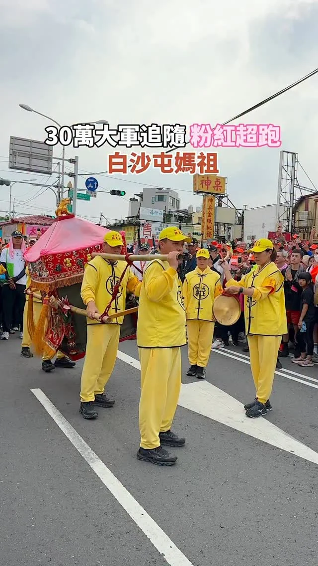 #白沙屯媽祖進香
五月台灣盛事
就是大家一條心
跟著 #白沙屯媽祖 進香祈福
30萬民眾追隨不分你我
親眼見證只有滿滿的感動
沿途宮廟與信眾皆會提供隨香客免費餐點
讓民眾補充體力
走累了也有接駁車載你休息一下
5/11媽祖回鑾 #白沙屯拱天宮
趁著週六
大家一起去現場感受當下的感動吧！