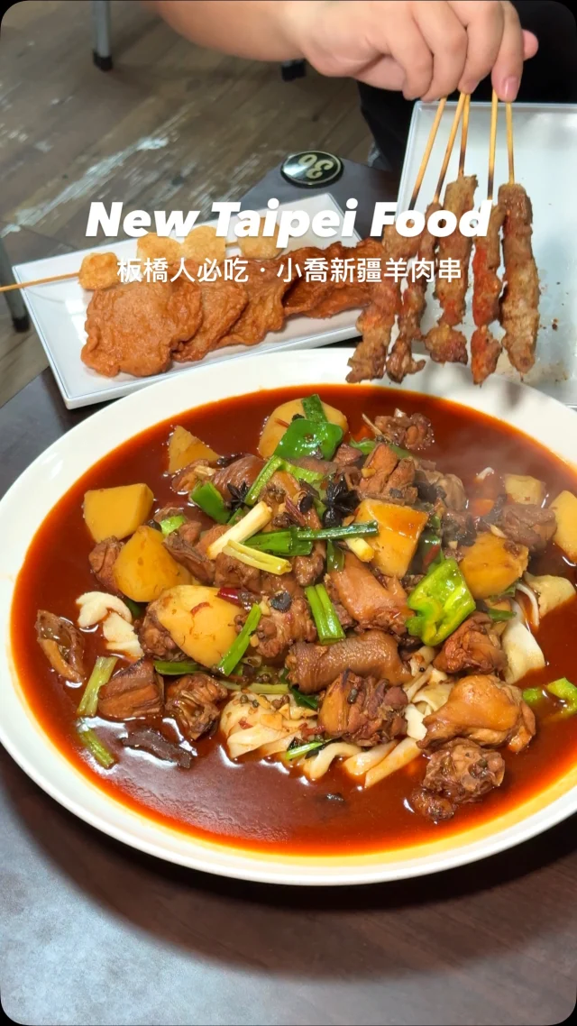 #板橋人注意
位在江子翠五號出口附近的「小喬新疆羊肉串」
每到17:00開門就大排長龍
就是為了大盤雞、新疆羊肉串而來
「大盤雞」
手工的皮帶麵Q彈有嚼勁
麵條、馬鈴薯沾滿紅油非常入味,雞肉嫩口青椒香氣濃郁
「羊肉串」最低點四串
半肥半瘦帶有孜然味,辣粉香氣還有
不知不覺一串又一串好不過癮
最後點一份熱騰騰的清燉羊肉
甘甜清爽,暖心又暖胃
很適合揪朋友來板橋小酌吃飯吧！

👉 #小喬新疆羊肉串
🏠：新北市板橋區仁化街84號 
☎️：02-22596585
營業時間：
週一～週日 17:00～00:00
.
#taiwan#taiwanfood#台灣旅遊#Taipei#Taipeifood #台湾好き#台湾観光#台北美食#新北美食 #板橋美食 #板橋小吃