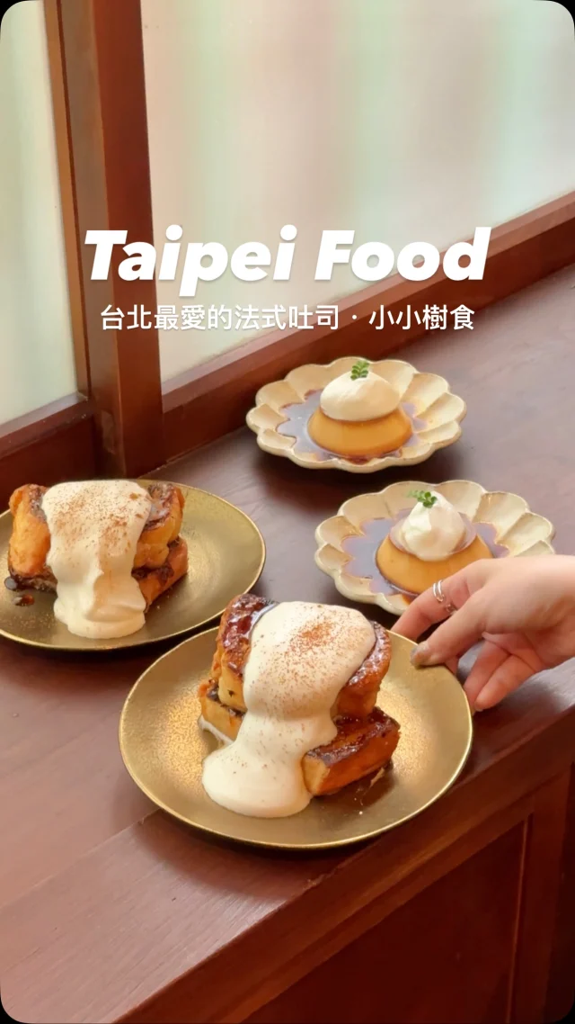 #吃過立馬愛上的法式吐司

目前吃過最喜歡的法式吐司非他莫屬
吃完後立馬揪朋友二訪
連兩次都吃兩份
吸飽了蛋汁咬下去綿密輕盈
搭配上北海道十勝奶霜、海鹽焦糖醬
帶點肉桂香氣真的好迷人😍
另外他們家的素食
隨便點都超級好吃😋大推

👉 #小小樹食 0km山物所
🏠：台北市大安區金山南路二段203巷34號 樓
☎️：02-23910536
營業時間：
週日～週四 08:00～17:00
週五～週六08:00～16:30、17:30～20:00

#taiwan#taiwanfood#台灣旅遊#Taipei#Taipeifood #台湾好き#台湾観光#台北美食#台北甜點 #0km山物所 #法式吐司