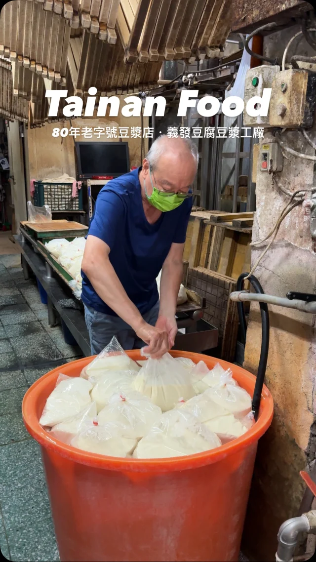 在地80年老字號豆漿店「義發豆腐豆漿工廠」
工廠批發價
每到15:30一開店就排滿人潮
無糖豆漿,濃醇香好喝又便宜！
內行都是拿鍋碗瓢盆茶壺來裝
晚上還有販售豆腐跟油豆腐
生意非常好
而且老闆人也很親切好客

🔺豆漿
小包30元、中包40元、大包65元

👉 #義發豆腐豆漿工廠
🏠：台南中西區民生路一段181巷15
☎️：06-2233763
營業時間：
週一～週六 15:30～22:00,週三、週日公休
.
#taiwan#taiwanfood#台灣旅遊#Tainan#Tainanfood #台湾好き#台湾観光#台南美食#台南小吃 #豆漿