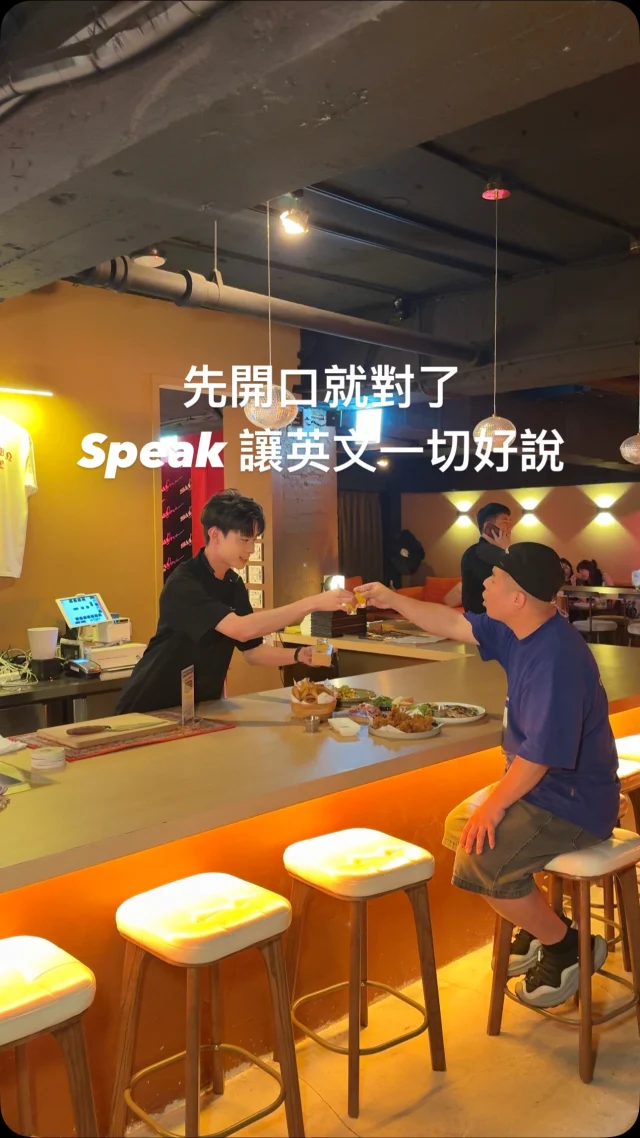 #先開口就對了Speak讓英文一切好說

@speak_zh 他們家的app
可以依照自己的英文程度選擇課程
就算平常不敢開口
認識的單字偏少
也可以透過使用他們家的真人主題影音課程
從學習 -> 反覆練習到實際應用
讓你「勇敢」開口說英文！

即日起~6/8 活動期間內完成指定課程
到指定餐酒館用英文點餐
即可解鎖隱藏任務
獲得店家贊助餐點！

現在 Speak 還限時開放 10 天免費體驗
趕快點擊連結吧！

#先開口就對了 #speak讓英文一切好說