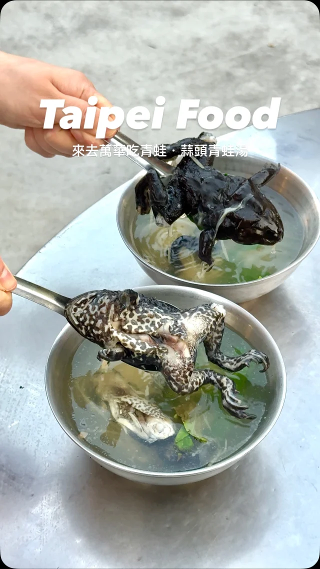 #來去萬華吃青蛙

營業超過50年的在地老店
在地人從小吃到大
新鮮的虎皮蛙
暖胃的蒜頭湯
腿部的肉質細緻軟嫩

👉 #蒜頭青蛙湯
🏠：台北市萬華區梧州街與號廣州街交叉口
☎️：0921053276
營業時間：
週一～週日 16:00～22:30,週四公休

#taiwan#taiwanfood#台灣旅遊#Taipei#Taipeifood #台湾好き#台湾観光#台北美食#萬華美食 #萬華小吃