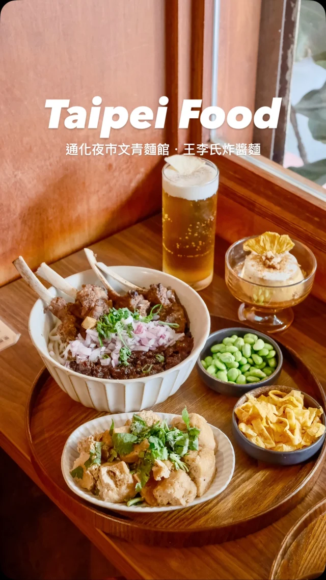#通化夜市文青麵館

欸～近期吃到最喜歡的炸醬麵
非「王李氏炸醬麵 」莫屬
他們家的炸醬醬汁每日熬煮
顛覆以往對炸醬麵的味道
加入西餐的元素在裡頭
延伸出六款不同搭配肉品、配料任意搭配
外觀看似低調
但店內走一個復古文青路線格外溫馨
「大漠羊排炸醬麵」
四大塊的紐西蘭小羔羊肩排
孜然的香氣,伴隨著炸醬口感好過癮
「香烤五花炸醬麵」
豬五花烤到,焦香脆口
加入店家自製辣椒
微麻辣感讓麵條更有層次
伴隨著小黃瓜、紫洋蔥, 增加脆口更加開胃🤤
另外「金華雞白原湯」必點 ！！
湯頭濃郁,充滿著滿滿的膠質感
「粉蒸肉」
結合糯米吸飽肉汁和醬汁的香氣
肉質軟嫩且帶有一點脆甜

近期如果有來通化夜市
一定要來「王李氏炸醬麵」吃麵🍜

👉 #王李氏炸醬麵 
🏠：106台北市大安區通安街81號
☎️：02-27329627
營業時間：
週一～週六 12:00～14:30、17:30～21:00

#taiwan#taiwanfood#台灣旅遊#Taipei#Taipeifood #台湾好き#台湾観光#台北美食#台北火鍋 #通化夜市美食 #通化夜市 #炸醬麵