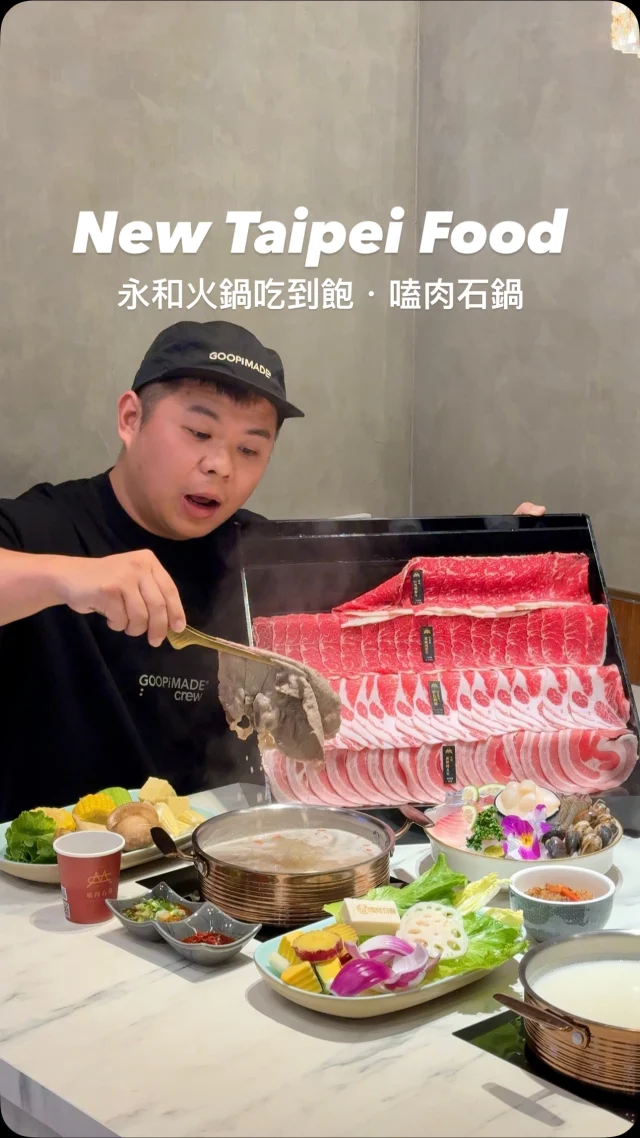 #永和人注意
火鍋控有福啦！
從午餐一路吃到宵夜
熱騰騰火鍋隨時等你來暖胃
位在捷運景平站步行約十分鐘
一間帶有溫馨感的新開幕火鍋店悄悄出現在永和街頭
店內座位寬敞、環境明亮
很適合慢慢享受一頓熱騰騰的火鍋
這裡不只有多款湯底可選
還提供滷肉飯、咖哩飯、打拋豬與新鮮蔬菜等多樣配料吃到飽
讓人從主食到配菜都能滿足
這次和友人一起點了頂級牛加豬套餐
一上桌便是視覺饗宴
四層肉片如瀑布般垂墜,浮誇卻不失質感
澳洲牛軟嫩油香、雪花牛則保有嚼勁與肉汁
搭配胡椒肉骨茶湯底微辛不膩,暖心又開胃
牛奶湯底中還放入牛奶狗造型
增添趣味,也讓湯頭奶香更濃郁
海鮮拼盤份量相當多樣
白蝦Q彈新鮮、蛤蠣飽滿多汁
每一口都能感受到食材的誠意
飲料區種類豐富
最後還能吃到抹茶冰淇淋做結尾
這裡不只讓你吃飽,還讓你從早吃到晚😍

👉 #嗑肉石鍋 永和民權店
🏠：新北市永和區民權路53號1樓
☎️：02-86689966
營業時間：
週一～週日 11:00～凌晨02:00,最後收客至00:30
.
#taiwan#taiwanfood#台灣旅遊#Taipei#Taipeifood #台湾好き#台湾観光 #台灣小吃#台北美食#永和美食 #吃到飽火鍋