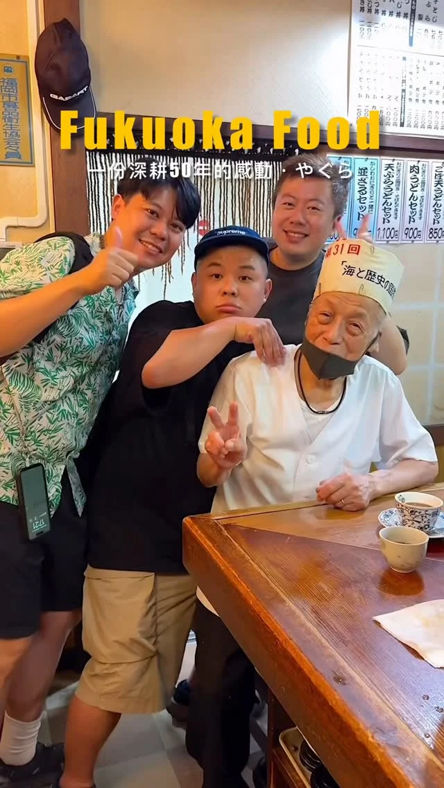 #福岡職人的感動

位在博多鬧區中
隱藏在一棟辦公大樓的地下室
如果沒做功課,還真的不會知道
有那麼一家在地深耕50年的老店
一進門爺爺、奶奶熱情的招呼
完全能感受到他們對服務業如此的熱情
親子丼900 円、豬排丼1200円
都另附一份現煮烏龍麵～份量相當多
吃起來蠻家常的味道
但多了一份溫暖,好暖心🥹

👉 #やぐら
🏠：福岡県福岡市博多区博多駅前2丁目9-28福岡商工会議所ビル食堂街B1
營業時間：
週一～週六 11:30～18:30
.
#日本旅遊 #japan #Fukuoka #日本景點#Fukuokatravel#japantravel #福岡 #福岡美食 #博多グルメ #博多