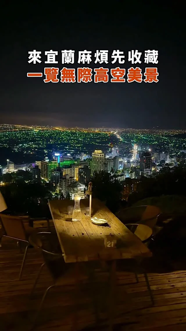 #宜蘭星空美景
如果你近期來宜蘭
麻煩請不要提早回台北
空出時間去「空ㄟ農場」
吃窯烤披薩
看宜蘭一覽無際夜景
真的好美😍讓心情變好

記得到指定地點坐接駁車
就算現場很多人排隊
接駁車數量很多
很快就把你運上山
不用等很久的

👉 #空ㄟ農場
🏠：宜蘭縣礁溪鄉白石腳路157巷31號
☎️：0912089795
營業時間：
週一～週五 15:00～23:00、週六～週日15:00～00:00
.
#taiwan#taiwanfood#台灣旅遊#Yilan#Yilanfood #台湾好き#台湾観光#宜蘭美食#礁溪美食 #宜蘭旅遊