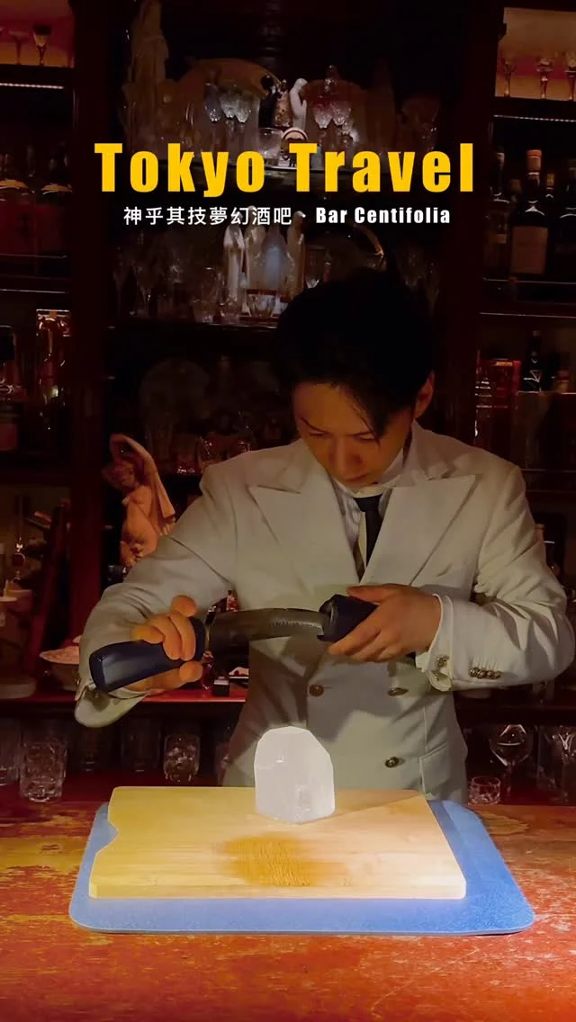#周董都去的酒吧你還不去
#東京神乎其技夢幻酒吧
位在東京麻布十番 「Bar Centifolia」
是一間沈浸式表演的酒吧
由日本雞尾酒大賽冠軍Bartender #駒井優三 先生主理
在客人面前彷如施展魔法般製作調酒
帶給客人視覺、味覺的雙重極致享受

🔺建議事先預約
如沒提前訂位的朋友,可以20:30現場候位

👉 #BarCentifolia
🏠：〒106-0045 東京都港区麻布十番１丁目６−5 ラミューズ麻布十番ビル6F ラミュウーズ十番ビル
☎️：+81 03-34786228
營業時間：
週一～週日 20:30～03:00,週三公休
.
#東京 #東京旅遊 #日本旅遊 #japan #Tokyo #日本景點#Tokyotravel #東京観光 #東京酒吧 #barcentifolia #japantravel #麻布十番 #tokyobar