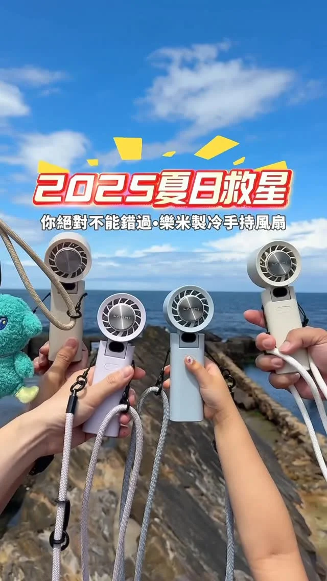 好熱！好熱！好熱！
2025夏日救星
你絕對不能錯過 #樂米製冷手持風扇
兩段快速製冷功能、五段超強風速
讓你隨時隨地都能透心涼
度過炎熱的夏天
重點13小時超長續航力
附贈可調整長度掛繩,無需加購
可跟手機、配件一起掛超方便
萬用掛勾好折疊易收納
180度折疊,當手機支架也方便
也很適合放在車上後座
剛上車直接風速開到最大解放雙手

五段風速兩段製冷絕對是今年夏天救星
現在入手一共四色
奶茶、水泥灰、白色、紫色

#現在特價只要790元

一台就免運,保固一年半
有興趣留言+1小編就私訊你購買連結🔗

#團購 #手持風扇 #開團價 #好物分享 #團購優惠 #揪團 #團購小物 #開團優惠