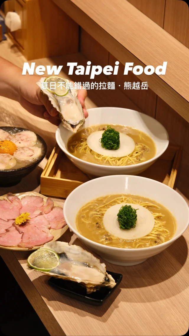 欸～「熊越岳」老粉們
上週福岡回來,心心念念的日本生食級生蠔
竟然在熊越岳也可以吃到
「牧山限定 • 牡蠣濃湯拉麵 」
拉麵湯底選用三種牡蠣
「嘉義的東石鮮蚵、瀨戶內海的岡山牡蠣、北海道的厚岸牡蠣」
將三種牡蠣加入清酒、海鹽小火慢煮收汁成醬
再加入大量雞骨、雞腳、蔬菜熬煮八個小時的雞濃湯
集結奶油味、海味、味噌
再搭配東北宮城的2L生食級生蠔
更突顯牡蠣層層堆疊的鮮味
重點！
湯頭完全不會死鹹
吃完拉麵還可以跟服務人員
索取一碗小白飯
配著醬汁一起吃～超幸福😍
這碗限定只到7/8
午間、晚間限量30份
喜愛拉麵的朋友千萬不要錯過

.
👉 #熊越岳
🏠：新北市新莊區幸福路750號B1
☎️：無
營業時間：
週一～週日 11:00～14:00、17:00～21:00
.
#taiwan#taiwanfood#taipei#taipeifood#台灣旅遊#台北美食 #taiwantravel #台湾好き#台湾観光 #新莊美食#新北美食#拉麵#台北拉麵#ラーメン#ramen#ramennoodles#しょうゆラーメン