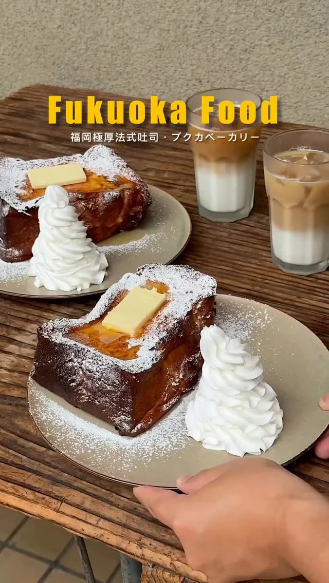 #福岡極厚法式吐司 

位在福岡「Bouquca Bakery」販售的法式吐司
應該是我目前吃過最巨最厚
一條吐司只切三塊～超大份
吐司吸滿牛奶與蛋液
吃起來軟綿細緻、蛋香蠻濃郁入口即化
建議2～3人一起分食,每份1500円
除了法式吐司,他們家麵包種類非常多
很適合吃完外帶,當旅途中的小點

👉 #ブクカベーカリー 本店
🏠：〒815-0032 福岡県福岡市南区塩原１丁目１９−31
☎️：+81 925557188
營業時間：
週一～週日 10:00～18:00,週三公休
.
#日本旅遊 #japan #Fukuoka #日本景點#Fukuokatravel#japantravel #福岡 #福岡美食 #福岡グルメ #福岡ディナー #フレンチトースト