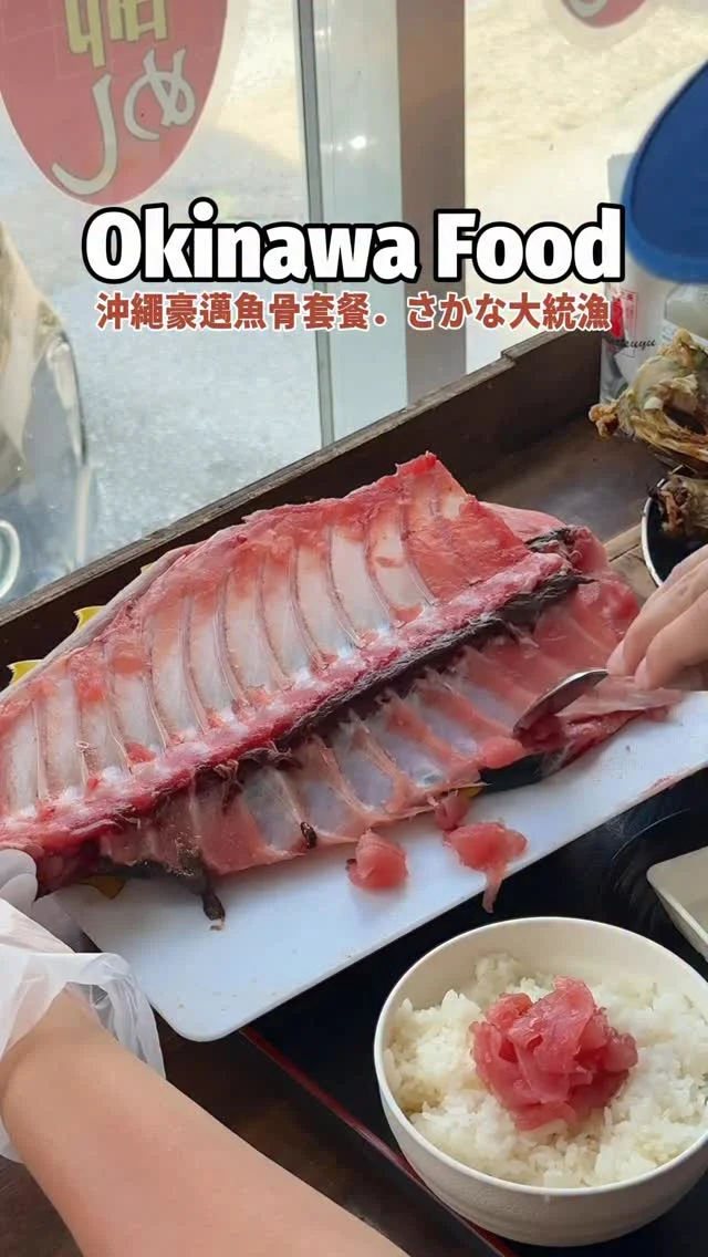 #沖繩豪邁魚骨套餐

位在沖繩新港碼頭的 #さかな大統漁 海鮮定食
是在地漁夫回程的光顧店
超浮誇的「奶油燒魚&中落ち定食」
兩大片的鮪魚骨肉,還有奶油燒魚
才1580円～台幣三百初而已
開動前先戴上手套
再用湯匙把魚肉刮下
放上白飯自製丼
漁港直送的魚貨就是那麼新鮮豪邁
奶油燒魚煎到外皮金黃酥脆恰恰口感
醬汁超下飯
如果下次來沖繩
一定要來體驗看看😍

👉 #漁師食堂 さかな大統漁
🏠：沖縄県那覇市港町３丁目１−17
☎️：+81 988948636
營業時間：
週一～週二 10:00～17:00、週三～週日 10:00～21:00
.
#日本旅遊 #japan #Okinawa #日本景點#Okinawatravel#japantravel #沖縄 #沖縄美食 
#沖縄グルメ