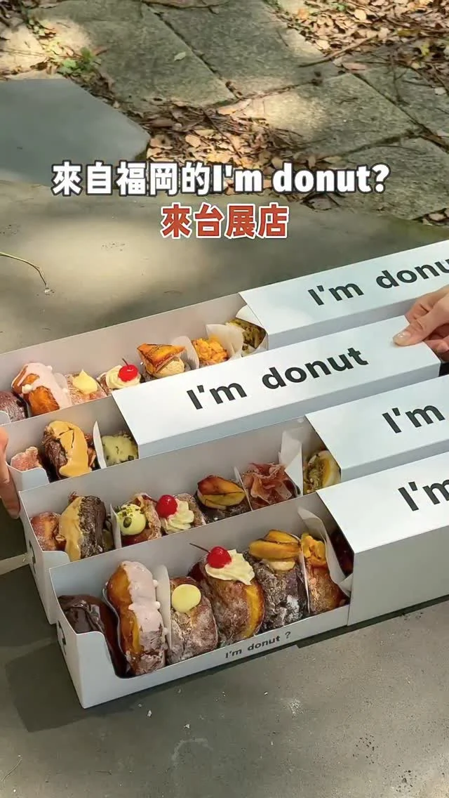#近期吃過還想回訪的甜甜圈
來自福岡的I’m donut? 來台展店啦！
Taipei Dunhua 7/4（五）10:00正式開幕

台灣一共推出15種口味
其中12種是日本經典款口味
3種台灣限定口味,甜鹹都可以選擇
麻煩看到 #開心果 先拿就對了
真的超好吃😋
一人限購30顆,依照現場狀況為主

👉原味系列
原味、抹茶、生巧克力
👉可可、草莓巧克力、焦糖巧克力脆脆堅果鮮奶油
👉內餡口味
卡士達、覆盆莓、開心果
👉鹹口味
炒蛋、楓糖生火腿、海鹽焦糖培根
👉台灣限定
水果帕妃、香蕉奶茶、超台灣

👉 I’m donut ? Taipei Dunhua
🏠：台北市大安區敦化南路1段188號
營業時間：
週一～週日 10:00～20:00

.
#Fukuoka #福岡美食 #福岡グルメ#福岡カフェ#台北美食#台北甜點 #donut #新開幕 #試營運