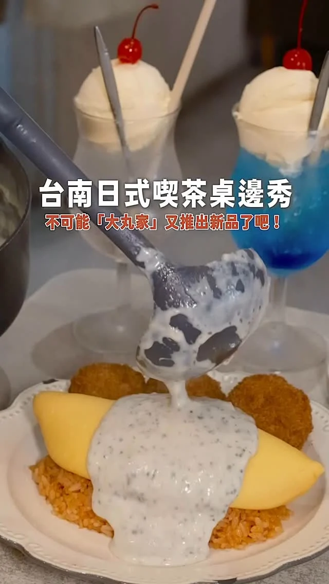 #台南日式喫茶桌邊秀

不可能「大丸家」又推出新品了吧！
推薦你這期新菜給你們
「多蜜醬起司漢堡排歐姆蛋包飯」
一上桌就超吸睛,歐姆蛋包得滑嫩軟嫩
放上厚實漢堡排緊接登場
切開後內餡還藏著會牽絲的起司
淋上鹹中帶甜的多蜜醬與濃郁奶香醬～超下飯
漢堡排是牛豬混合手打製成
肉香十足口感飽滿
如果你是松露控
推薦「松露奶油可樂餅蛋包飯」
海鮮可樂餅炸到金黃酥脆
搭配歐姆蛋包與松露白醬
香氣濃郁,讓人忍不住清空盤底
最後配上冰涼的柑橘飄浮蘇打收尾
整餐的儀式感拉好拉滿😍
.
👉 #大丸家
🏠：台南市中西區永福路一段72號
☎️：​06-2143909
營業時間：
週一～週日 11:00～15:00、17:00～20:00,週三公休
.
#taiwantravel #taiwantrip #Tainantravel #Tainantrip #Tainan#台南#台南旅遊 #台灣旅遊#台南美食 #台南小吃#喫茶 #喫茶店