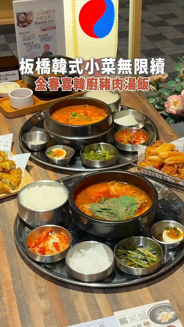 #板橋韓式料理生力軍

米塔集團全新品牌 #金春喜韓廚豬肉湯飯
入住板橋誠品五樓
集結一系列韓式料理
重點可無限續加的韓式小菜、白飯
釜山為代表性美食「豬肉湯飯」
更是店內招牌之一
使用豬骨等食材熬製而成
「辛海陸牛肉湯飯」
以前吃過的湯頭大多數是濃郁的豬骨湯底
這次可依照自己喜好
添加小蝦米讓整體湯頭,更加層次溫順
牛肉也不會燉到過於軟爛、肉質鮮甜
「馬鈴薯燉肉湯飯」
湯頭帶有韓式泡菜辣微微的辣度
越喝越上癮
豬脊骨燉煮到入味,輕輕一撥就骨肉分離
馬鈴薯軟綿入味、年糕Q彈很有飽足感
「韓國肉醬陶鍋拌飯」
結合各式韓式配料、辣醬在陶鍋中拌勻
形成焦脆的鍋巴,超下飯
「海鮮煎餅」
外層煎到酥酥脆脆口感
咬下去卡滋的聲響
含有滿滿的海鮮內餡
沾點特製醬汁,鹹香涮嘴

.
👉 #金春喜韓廚 誠品板橋店
🏠：新北市板橋區中山路一段46號5樓
☎️：02-29588996
營業時間：
週一～週五 11:00～15:00、17:00～22:00,週六～週日 11:00～22:00
.
#taiwan#taiwanfood#taipei#taipeifood#台灣旅遊#台北美食 #taiwantravel #台湾好き#板橋美食#新北美食#府中美食