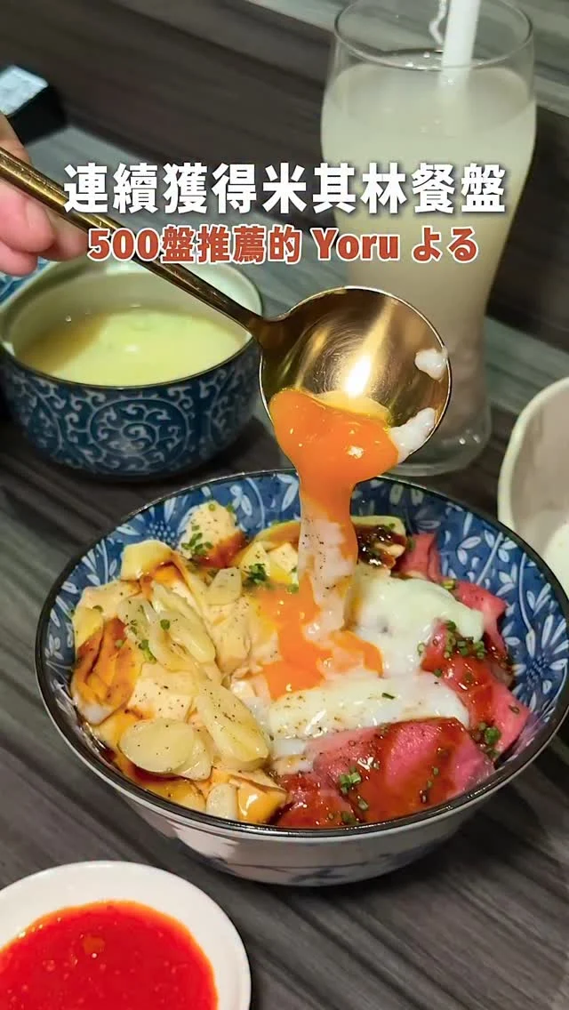 #連續獲得米其林餐盤500盤推薦的

記上一次吃完「Yoru よる」之後
立馬跟朋友相約在吃一次
剛好遇到這個月期間限定
👉聯名雙主食定食
Yoru-よる慢烤紐約客 × 文慶雞海南雞肉
一次享有雙主食
紐約客整塊原肉放進入烤箱
低溫慢火碳烤保留鮮嫩肉汁
淋上日式甜醬油、油泡蒜片
搭配北海道七星米超下飯
海南雞肉以帶皮胸肉為主
外皮金黃油亮,入口冰滑細緻入味
一定要搭配辣椒醬才過癮
更貼心附上清涼手作薏米水～解膩消暑
另外每次必點「Yoru窯燒牛舌定食」
粉嫩粉嫩色澤
脆口彈牙帶點窯燒香氣
搭配柚子胡椒,熟度控制恰到好處
再沾上溫泉蛋液,美味程度大大提升～
「炸豬排」
使用舒肥烹飪再下鍋油炸
金黃酥脆的外皮,目測厚度就快5公分
肉質相當厚實濕潤,上層淋上的豬排醬
甜鹹甜鹹的滋味很下飯～

Yoru-よる期間限定·聯名雙主食定食
活動日期 : 7/8 ～7/25
供應時段 : 週二～週五11:30～14:30

.
👉 #YORUよる
🏠：台北市中山區八德路二段332巷16號
☎️：02-27760322
營業時間：
週二～週日 11:30～15:30、16:30～21:30
.
#taiwan#taiwanfood#台灣旅遊 #Taipei#Taipeifood #台湾好き#台湾観光 #台北美食#米其林餐盤