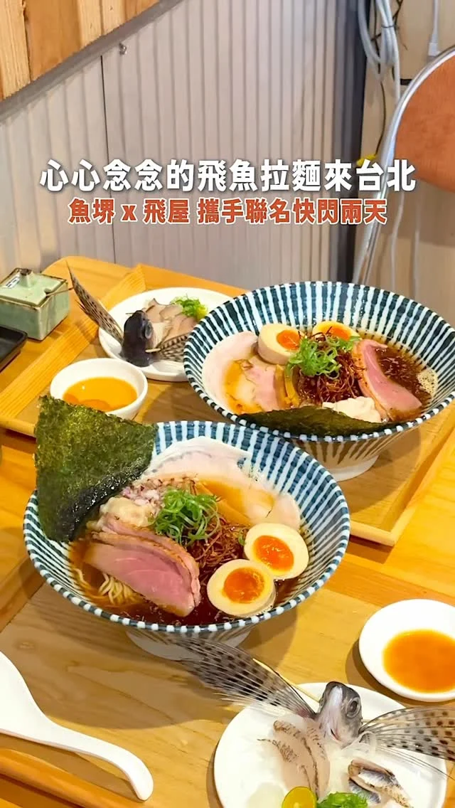 心心念念的飛魚拉麵來台北
#魚堺 x #飛屋 攜手聯名快閃兩天
7/12、7/13中午時段限量30碗

由伊藤桑現場手切南方澳飛魚刺身
搭配台灣手工製作的燒飛魚干熬湯
製程的飛魚拉麵
除了兩大片究好豬叉燒
還有大溪胭脂蝦餛飩、鴨胸

現場拉麵有鹽味和醬油兩種口味
喜歡清爽口味的朋友可以選擇鹽味拉麵
想品嚐飛魚高湯較濃的可以選擇醬油口味
每個座位區都會放一瓶浸泡飛魚的白醋
建議先品嚐湯頭本身的原味
吃到一半可以加入湯頭完全提升一個檔次

除此以外門伊藤桑
還把宜蘭帶來的飛魚乾帶來擺設
趁著假期兩天快來品嚐
兩位職人一起創作的「焼きあご 燒飛魚拉麵套餐」
👉7/14～7/31 「焼きあご 燒飛魚拉麵」每日早/晚限量20碗

👉 #拉麵らぁ麺魚堺 中山店
🏠：台北市大同區赤峰街49巷18號2樓
☎️：無
營業時間：
週二～週日 11:30～14:00、17:00～21:00

#taiwan#taiwanfood#taipei#taipeifood#台灣旅遊#台北美食 #taiwantravel #赤峰街美食#拉麵#台北拉麵#ラーメン#ramen#ramennoodles