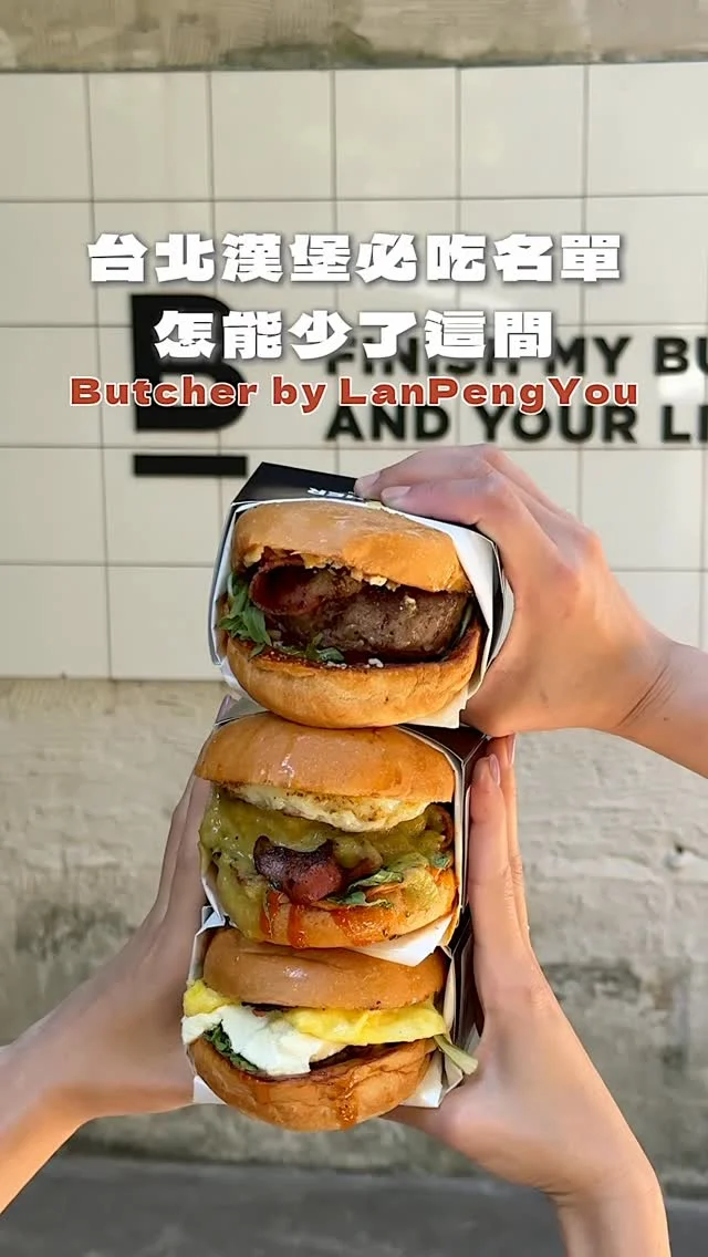 台北漢堡必吃名單怎能少了這間
Butcher by LanPengYou
經典款「海鹽堅果牛奶糖」
真的讓我百吃不膩
牛奶糖的香甜加上海鹽的鹹香
還有堅果的脆口感
搭配厚實牛肉排
根本是甜鹹交織的代表！
這次信義店更推出兩顆新品
👉Jason’s Burger 馬六甲蝦牛堡
把蝦排與牛肉排疊加
再用參巴蝦醬的辣勁點綴
最後檸檬美乃滋讓整體清爽不膩
重口味控超滿足！
👉Woody’s Burger 酒釀藍莓牛肉蛋
則帶來酸甜驚喜
威士忌藍莓醬＋Cream Cheese＋培根碎＋奶油蛋
多層次風味一次爆發
根本讓人陷入選擇障礙啊～
別忘了雞翅、薯條、奶昔通通必點
搭配漢堡直接大滿足～
愛吃漢堡的朋友一定要快來吃吃看

👉 #Butcher by LanPengYou
🏠：11052台北市信義區基隆路二段87號
☎️：02-27320070
營業時間：
週二～週五 11:00～14:00、17:30～20:30
週六～週日 11:00～20:30
.
#taiwan #taiwanfood #taipei #taipeifood #台北美食  #美式漢堡 #台北漢堡 #hamburger