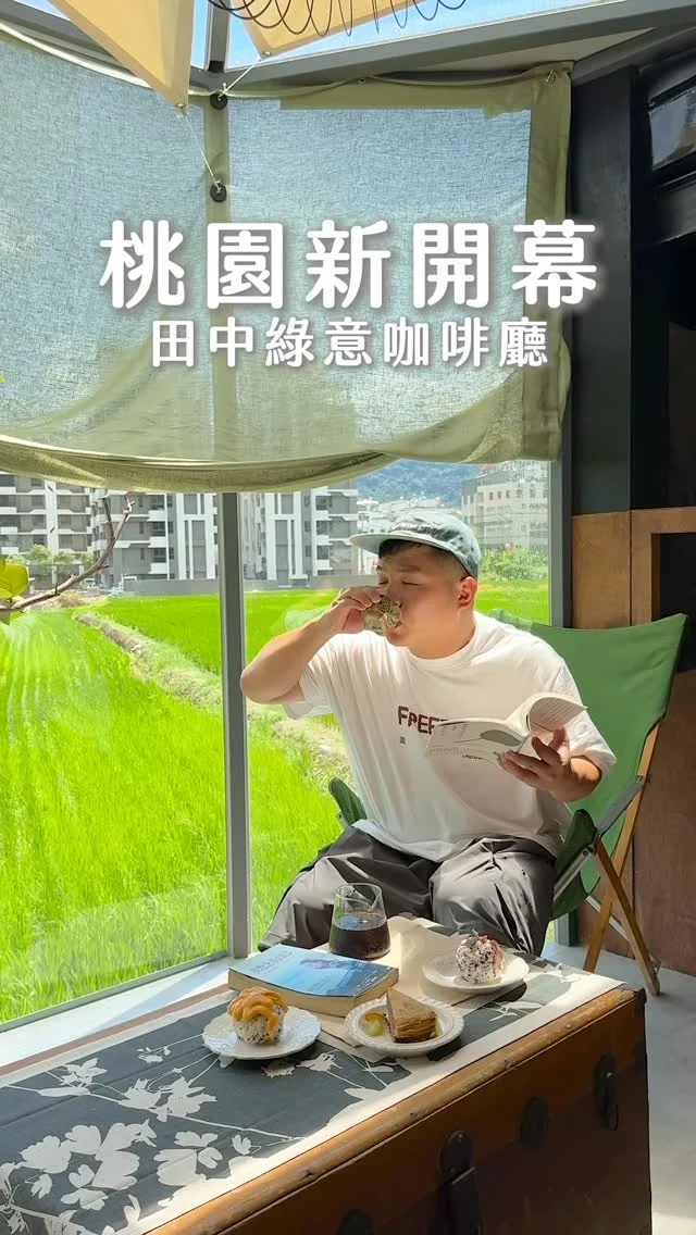 #桃園新開幕田中咖啡廳

近期新開幕的茉莉花園caf’e二店
離一店距離不到一公里
就開在綠意盎然的稻田邊旁
有室內、室外座位
可以吃著飯糰喝手沖
看窗外的美景
可惜中午的太陽會灑落進來
溫度會稍微熱一點🥵

👉 #茉莉花園 caf’e
🏠：桃園市龍潭區中正路三坑段525之1號
☎️：0912035330
營業時間：
週一～週日 10:00～20:00
.
#taiwan #taiwanfood #Taoyuan #Taoyuanfood #桃園美食  #龍潭美食 #桃園甜點 #桃園咖啡廳