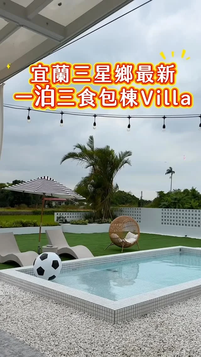 #出示此篇文章預定11月入住折扣三千元

宜蘭最新渡假包棟民宿「17 house」
光是戶外稻田旁白色泳池～小朋友直接發瘋
一泊三食
入住直接先來個下午茶
有鹹食、甜點、水果、零食

客廳空間大到可以耍廢一整天
大螢幕+獨立音響
可以看劇、唱歌、switch 
還有包棟必備電動麻將桌

房間一共有5間
(4間雙人房、1間四人房)
每間房型風格不同,都有獨立衛浴

晚餐直接把「熊飽鍋物涮涮鍋」搬來現場
鍋底十選二, 四款肉片、四款海鮮、蔬菜盤、火鍋底料,就連調味料都超齊全

隔天早餐提供食材自煮
廚房設備應有盡有
（開放式廚房IH爐/烤箱/餐具碗盤/咖啡機/飲水機/微波爐）

重點出示此文章預訂11月入住折扣3000元！
快揪朋友、家人一起來宜蘭度假吧～

.
👉  #17house民宿
🏠：宜蘭縣三星鄉大排二路一段205號
營業時間：需IG私訊訂房

#宜蘭民宿 #包棟民宿 #宜蘭包棟民宿 #宜蘭villa 
#taiwan #Yilan #台灣旅遊 #宜蘭旅遊 #taiwantravel #宜蘭住宿