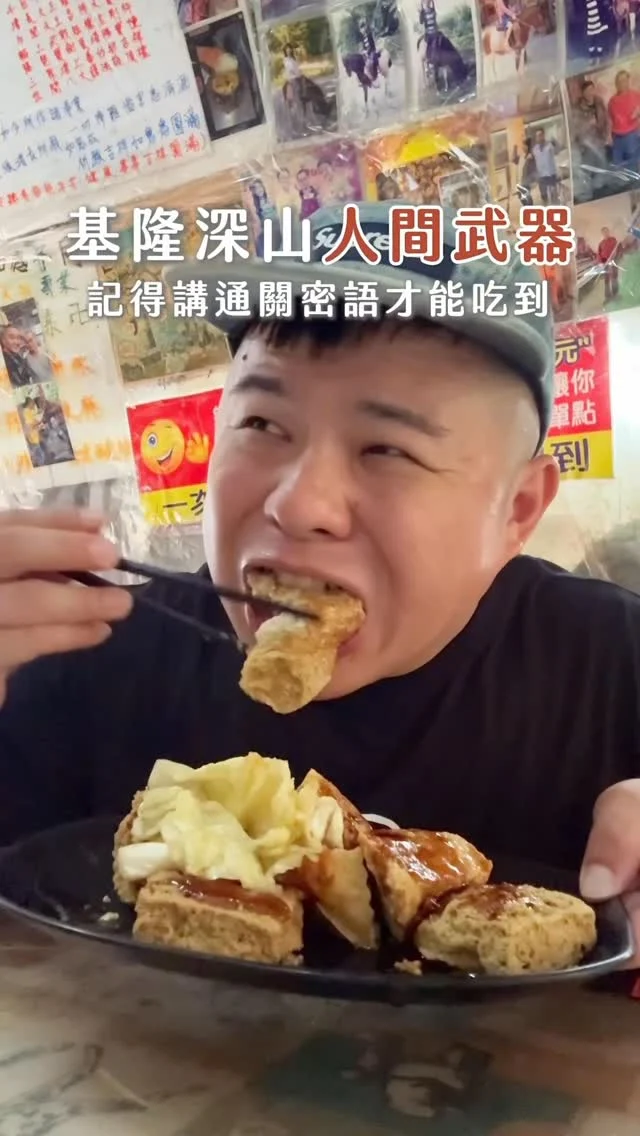 聽說基隆的臭豆腐界有個傳說
「胡記臭豆腐」
他家的臭豆腐被譽為人間武器
一開口就能讓你臭到不行～
充滿著臭豆腐味道🤣🤣🤣
第一次來吃可以點「五福臨門」
一次給你 
清蒸+四種炸的
清蒸的軟嫩到像在吃豆花口感
炸的有木棉、大胖、小胖、一口酥
每一種臭度跟口感都完全不同
外酥內嫩,越臭越好吃
離開前老闆特別交代
如果下次有朋友要來,看到店裡沒有人
不要傻傻走掉
請記得大喊 
阿興～阿興～我要吃臭豆腐
不然你就直接打電話叫他出來

下次來基隆別只去夜市
這間隱藏版「人間武器」
保證讓你邊笑
邊喊著好臭吃完它
.
👉#胡記臭豆腐
🏠：基隆市信義區培德路12巷52之13號
☎️：0933767372
營業時間：
週一～週日 11:00～19:00
.
#taiwan #taiwanfood #Keelung #Keelungfood
#台湾観光 #台灣小吃 #基隆美食 #基隆小吃 #臭豆腐