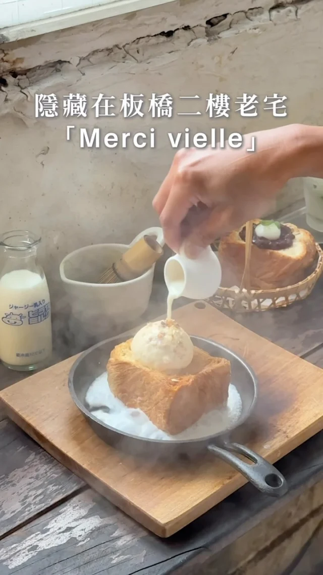 隱藏在板橋二樓老宅
「Merci vielle」
已經回訪6年
每次去必吃餘煙裊裊
鐵鍋丹麥吐司淋上奶酒
滋滋作響
外皮酥脆奶香十足
十勝紅豆綿密香甜
現刷抹茶再倒入牛奶、抹茶冰磚
抹上加抹～好濃郁
近期有來府中站附近的朋友
可以來體驗一下😍

👉 #Merci vielle
🏠：新北市板橋區府中路50號2樓
☎️：02-89653906
營業時間：
週一～週日 13:00～22:00
.
#taiwan #taiwanfood #taipei #taipeifood #台北美食  #板橋美食 #板橋甜點