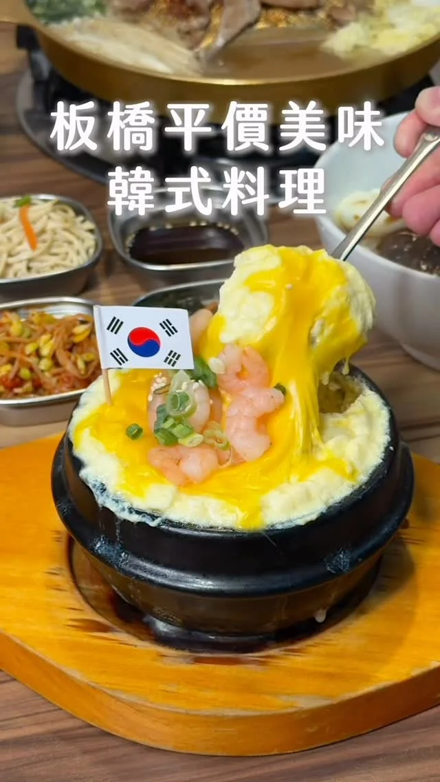 #板橋平價美味韓式料理
位在新埔捷運站一號出口「海雲韓式料理」
是我近期吃完再回訪韓式料理
他們家主打平價就能吃到道地的美味
低消160元
就算一個人來也可以
豬肉烤熟後
肉汁順著銅盤流到凹槽中
與蔬菜一起烹煮,湯頭鮮甜
石鍋拌飯牛肉
香脆的鍋巴與嫩口的牛肉
拌著泡菜、韓式辣醬超開胃
海鮮蒸蛋必點,記得加起司片滑嫩鹹香
韓式炸醬麵
麵條Q彈吸附滿滿醬汁
鹹香醇厚,搭配小黃瓜絲清脆爽口
韓式炸雞
醬料香甜保持肉質軟嫩
醃製後的山東燒雞再酥炸和蒸
淋上醬汁後帶著蒜香非常開胃
另外銅板烤肉
可以搭配海苔、小菜包著食用
小菜還無限續超讚👍

這家美味又平價
快轉貼給你板橋的朋友吧！

👉 #海雲韓式料理 板橋店
🏠：220新北市板橋區自由路39號
☎️：02-82583131
營業時間：
週一～週日 11:00～14:00、17:00～21:00
.
#taiwan #taiwanfood #taipei #taipeifood #台北美食  #板橋美食 #板橋韓式料理 #新埔美食 #韓式料理 #新北美食