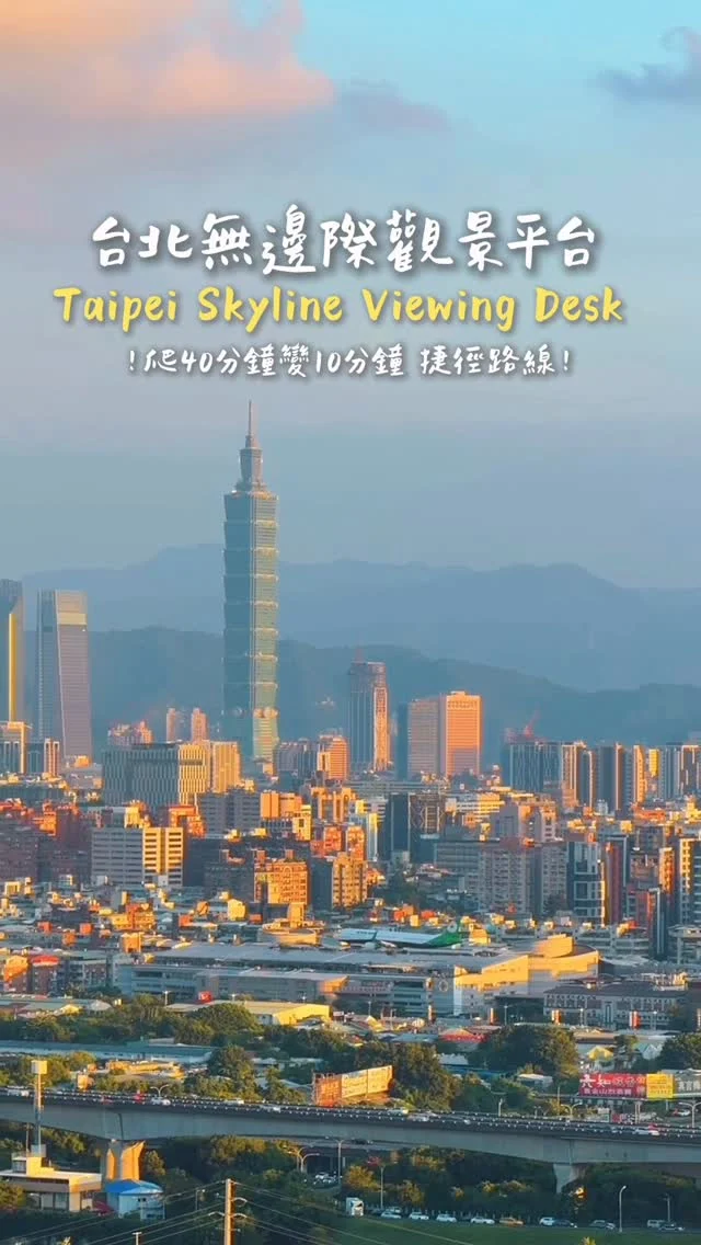 一週爬兩次…
就是為了親眼看見無邊際夕陽美景
位在劍潭山步道的「微風平台」
坐擁180度夕陽餘暉
沿途可以欣賞台北市景
遠看台北101、松山機場飛機起飛降落
還有台北表演藝術中心
來這裡找一個舒適的位子坐下
微風吹拂看著夕陽
等待夜晚萬家燈火

👉 微風平台認真爬山
劍潭捷運站二號出口
走到圓山風景區入口（劍潭福正宮旁）
走到微風平台約40分鐘

👉 微風平台捷徑
搭乘圓山飯店接駁車（可以從圓山捷運站或劍潭捷運站搭車）,也可自行開車到這裡
搭到圓山大飯店往後走到「圓山風景區 圓山大飯店後山入口)
步行10分鐘走到微風平台
.
#taiwan #Taipei #台湾観光 #台北景點 #taipeitravel #士林夜市 #台北夜景