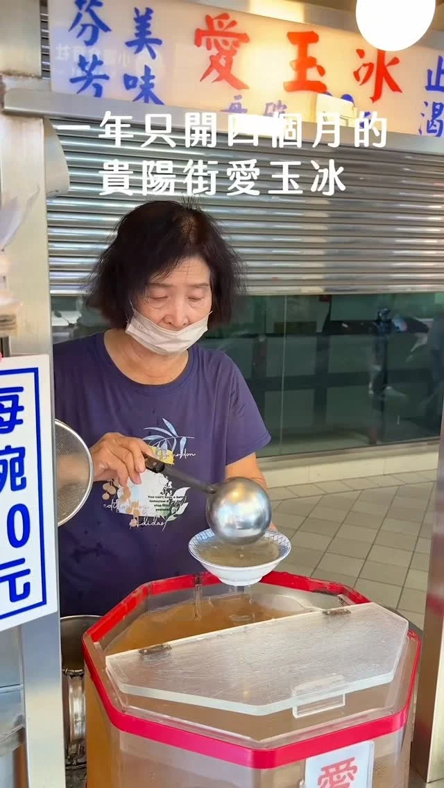 #萬華寶藏美食
一年只開四個月的「貴陽街愛玉冰」
從日本時期販售到現在90年
承載著滿滿歷史感
主打現搓古早味愛玉
清透不規則塊狀的愛玉
加入檸檬、糖水調味透心涼
是萬華人心目中的夢幻甜點
如果來萬華一定要來喝愛玉冰
他們只營業6月～10月
趕緊收藏出發去吧～
.
👉 #貴陽街愛玉冰
🏠：108台北市萬華區貴陽街二段148號
☎️：無
營業時間：
週二～週日 09:30～18:00,週一、週五公休
.
#taiwan #taiwanfood #taipei #taipeifood #台北美食  #古早味 #萬華美食 #萬華小吃 #愛玉冰