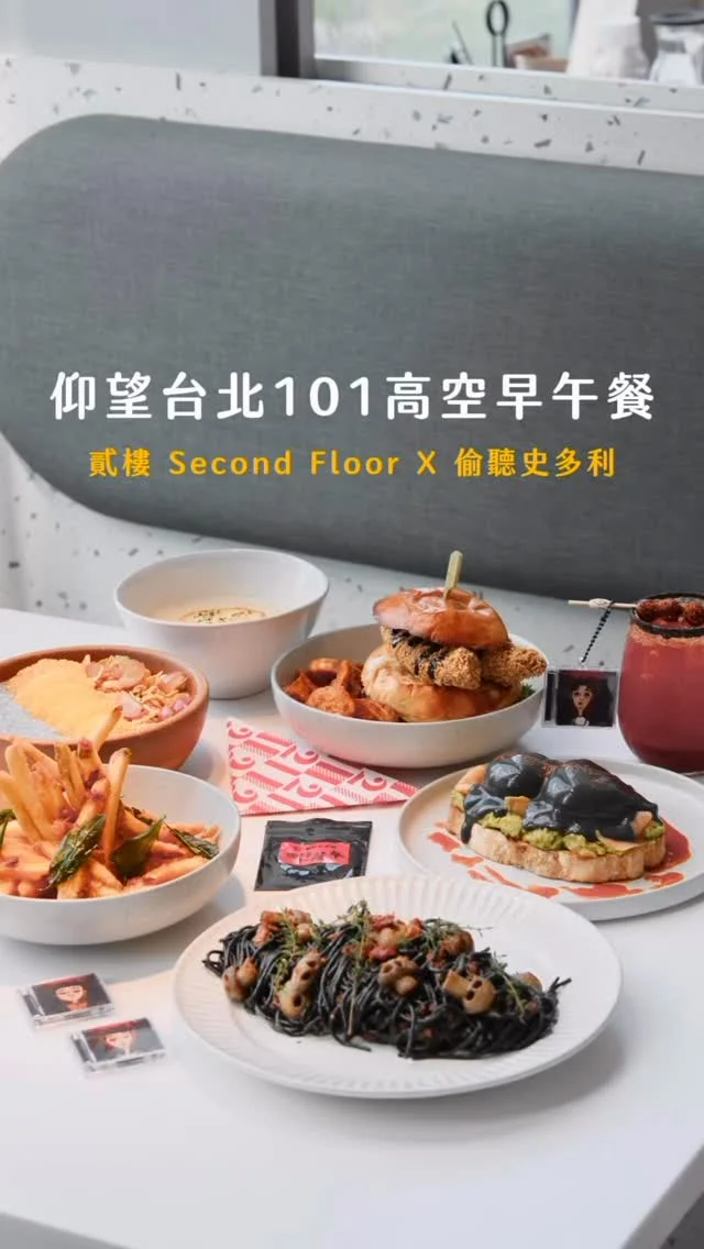 信義區101旁
最熱鬧的聚餐地點「貳樓微風南山店」
白天是超人氣早午餐聖地
挑高明亮、空間感超放鬆
十月萬聖節期間整間店直接變身「黑暗餐桌」
這次與Podcaster「偷聽史多利」聯名合作「 NFC恐怖故事迷你盲盒」

餐點一上桌就知道這次不一般
「敲破詛咒黑班尼蛋」
流出黑起司醬,酪梨香氣超誘人
「幽靈毒酒櫻桃飲」
酸甜又辣眼睛離不開那抹血紅
晚上限定「黑森林蘑菇辣黑麵」香氣濃郁又邪惡

凡點任一萬聖節餐點
就能拿到「NFC恐怖故事迷你盲盒」
手機輕碰即可收聽貳樓X偷聽史多利三款分別是限定故事
故事1未完成的雙人餐 2乾杯 3黑湯匙 
邊吃邊聽還會雞皮疙瘩滿滿
這餐不只是早午餐 是一場沈浸式萬聖節驚魂秀

活動時間：2025/10/13(一)～10/31(五)

凡點萬聖節任一餐點就送貳樓X偷聽史多利聯名限量「NFC恐怖故事迷你盲盒」乙個,手機一碰立即收聽,共三款隨機贈送,送完為止

👉 Second Floor #貳樓微風南山店
🏠：台北市信義區松智路17號7樓
☎️：02-23453533
營業時間：
週一～週日 11:00～21:30
.
#taiwan #taiwanfood #Taipei #Taipeifood #台北美食 #市政府美食 #貳樓 #secondfloor #黑暗餐桌 #NFC恐怖故事迷你盲盒 #貳樓萬聖節