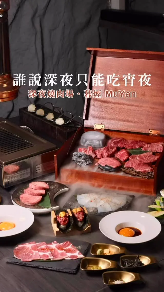 誰說深夜只能吃宵夜？
位在中山的「暮煙 MuYan」
才是真正懂夜生活的燒肉場
評分高達 5.0顆星
營業到凌晨三點,是夜貓族的宵夜天堂
從進門那刻開始就能感受到店家的細膩
一進門熱毛巾服務接待
桌邊代烤、貼心介紹,每個步驟都像在被款待
最驚豔的是「暮煙極饌和牛拼盤」
上桌打開寶盒非常夢幻
一次吃到九個部位
（A5板腱、A5三角肉、A5牛小排、A5肋眼上蓋
臀肉上蓋、後腰翼板、扇子肉、和牛牛肋條、厚切上等牛肋肉）
A5 牛小排的油花香氣在炭火中爆開
三角肉滑嫩多汁、扇子肉香氣細膩
九種部位一次征服味蕾
「夢幻厚切牛舌」
外酥內嫩、咬下會爆汁,搭配昆布鹽鹹香剛剛好
「海膽佐生牛肉手捲」
鮮甜與海味交織太迷人,一口下去超幸福
最後再用「生食級冰卷」收尾
鮮脆中帶著微焦香,讓人一秒愛上

如果近期想吃燒肉的朋友們
這間是小編蠻喜歡的燒肉場～推薦給你們

海膽佐生牛肉手捲*2 💰480元
夢幻厚切牛舌*2 💰560元
暮煙極饌和牛拼盤(2人份) 💰2180元
月見伊比利上肩肉 💰280元
生食級冰捲 💰200元
四種蔬菜拼盤 💰200元

👉 暮煙muyan yakiniku
🏠：104台北市中山區中山北路二段77巷12之5號
☎️：02-25681585
營業時間：
週日～週三 18:00～00:00、週四～週六 18:00～凌晨03:00
.
#taiwan #taiwanfood #Taipei #Taipeifood #台北美食 #中山區美食 #台北宵夜 #台北燒肉 #燒肉