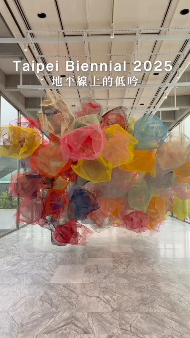 #2025台北雙年展
每兩年辦一次雙年展
今年邁入第14屆
以「地平線上的低吟」為期近五個月
聚集72位國內外藝術家與150件作品
每個畫面都栩栩如生
很適合空出一個下午好好體驗

👉2025台北雙年展：地平線上的低吟
展期日期：2025.11.01 – 2026.03.29
展期地點：北美館一樓、二樓、地下樓展覽室
.
#taiwan #Taipei #北美館 #台北展覽 #展覽