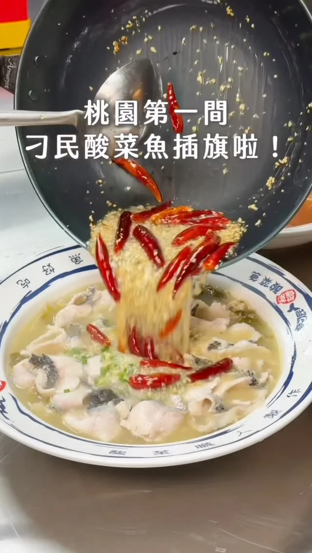 #桃園第一間刁民酸菜魚插旗啦！
不可能開幕第一天直接大排長龍
重點他們開到凌晨兩點
最近天氣開始轉涼
絕對是揪朋友吃宵夜好選擇
招牌「秘譚酸菜魚酸菜」必點
酸菜魚延續重慶四川烹飪方式
酸香帶辣
濃郁帶點勾芡口感
酸菜鹹香搭配彈牙細緻的烏鱧魚肉
真的越吃越開胃
如果喜歡吃更辣的朋友們
也可依自己的喜愛調整辣度
個人建議可以點中辣
一次擁有「麻、辣、酸」三種體驗無敵下飯的～
另外大推「沙漏酥皮魚」
浸泡湯汁一分鐘
吸附湯汁精華,吃起來脆脆的口感
如果不吃辣的朋友可以吃「初戀蕃茄魚」
酸酸甜甜的湯頭
搭配金針菇、木耳、寬冬粉
兩人吃其實就蠻足夠的
還可以點涼拌醬汁小卷、炸雞、飲料
內用還有熱茶免費享用
自己加陳皮、洛神花😍
桃園的朋友們
快揪三五好友當刁民吧！

👉 #刁民酸菜魚 桃園站前店
🏠：330桃園市桃園區中正路47號1樓 
☎️：03-2719489
營業時間：
週一～週日 11:00～凌晨02:00
.
#taiwan #taiwanfood #Taoyuan #Taoyuanfood 
#桃園美食 #桃園火車站 #桃園宵夜 #酸菜魚