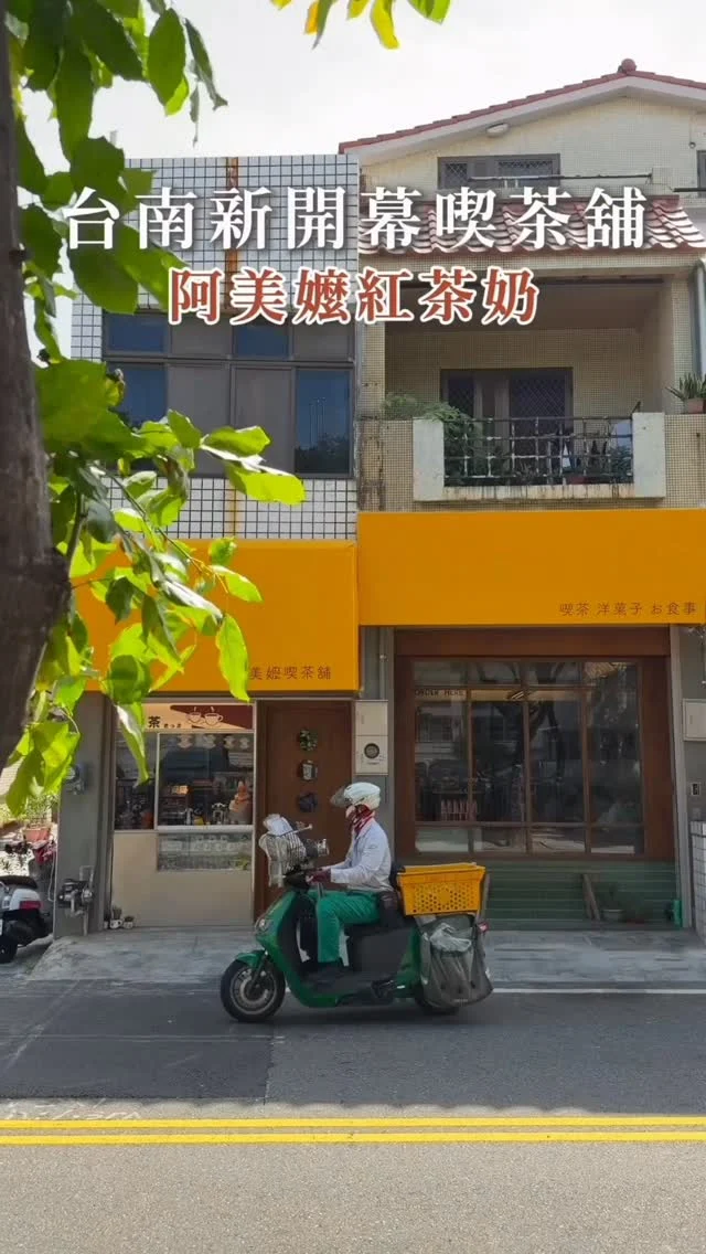 #台南新開幕 

台南人不可能不知道
「阿美嬤紅茶奶」吧！
從夜市到門市
到現在永康新開了一間復古喫茶舖
店內除了擺滿復古玩具之外
新增了內用區
保留經典的紅茶牛奶
還提供輕食、甜點、鹹食
可以來拍照休息吃早餐或下午茶都很讚😍

👉 #阿美嬤喫茶舖
🏠：710臺南市永康區大橋三街98號 
☎️：無
營業時間：
週一～週日 09:00～19:00

#taiwan #taiwanfood #Tainan #台南景點
#新開幕 #台南美食 #永康美食 #台南甜點 #台南咖啡廳 #喫茶