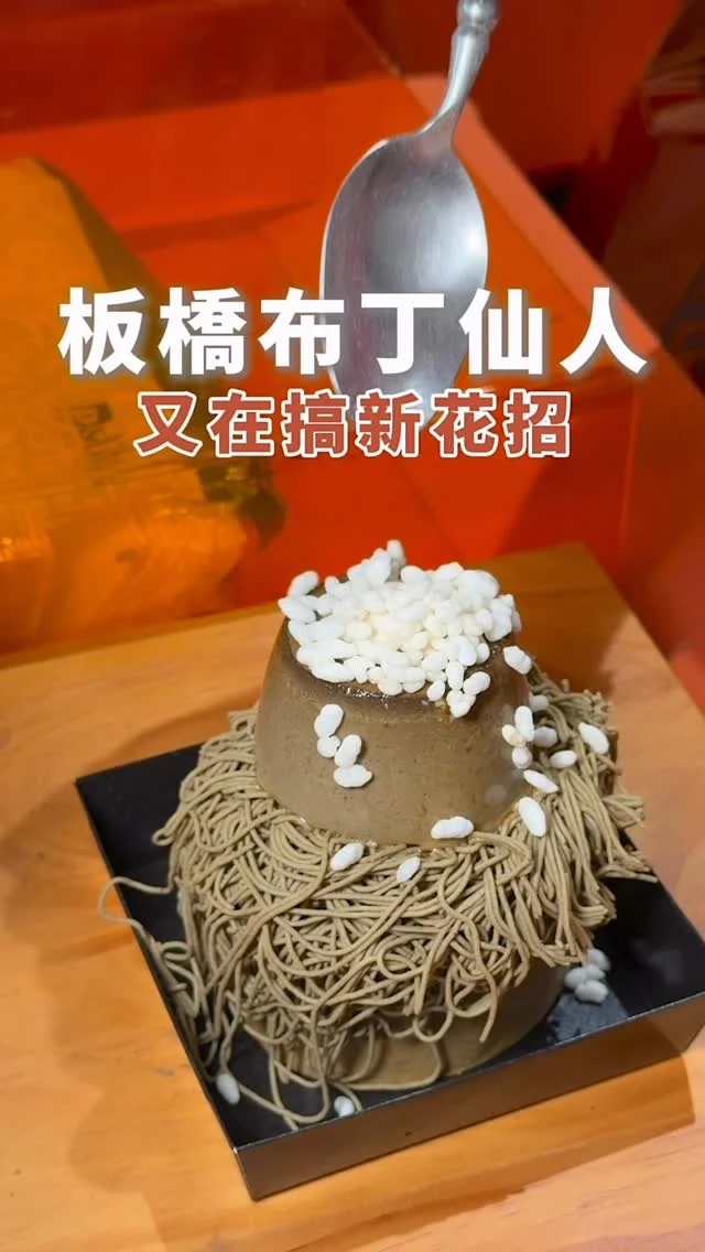 板橋布丁仙人現身「sogo週年慶快閃」
限時推出培茶布丁搭配
現榨蒙布朗、焙茶柚子生乳捲
從頭到尾的焙茶香氣衝到底～濃到不行
另外紅心芭樂布丁生乳捲
是小編較偏愛的口味
上層的紅心芭樂鮮奶油搭配
小時候最常吃的「仙渣碎」
鹹甜鹹甜的口感
很像是芭樂再沾梅粉一樣
超酷的組合
重點現場還有「布丁買五送一」優惠
趁sogo週年慶怒買一波吧！

👉 #莫恩先生布丁店
🏠：遠東SOGO 台北復興館 B2(快閃至2025/11/17)
☎️：02-27765555
營業時間：
週一～週日 11:00～21:30
.
#taiwan #taiwanfood #Taipei #Taipeifood 
#台北美食 #東區美食 忠孝復興美食 #快閃美食#sogo週年慶 #台北甜點