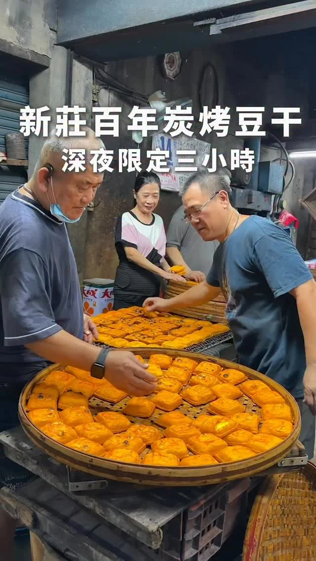 #新莊百年炭烤豆干
#深夜限定三小時

位在新莊「尤協豐豆干店」
創立於清朝
到至今快160年歷史
延續手工古法製作
使用非基改黃豆
用碳火小火慢烤
外層帶有焦香,內餡嫩口
仍保留水分與豆香
入口碳烤香氣在口中久久不散
今年還榮獲2025 500盤殊榮
難怪一開店饕客前來
都一帶一帶帶著走

🔺炭烤豆干 💰13元

👉 #尤協豐豆干店
🏠：242新北市新莊區新莊路416號
☎️：02-22014213
營業時間：
週一～週六 18:00～21:00
.
#taiwan #taiwanfood #Taipei #Taipeifood #台北美食 #新北美食 #新莊美食 #新莊小吃