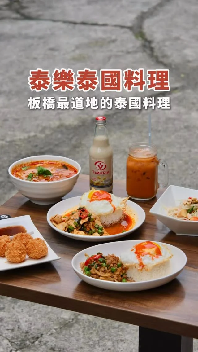 在板橋府中
想吃平價又道地的泰國料理
「泰樂泰國料理」一定榜上有名
Google 4.5 顆星、兩千多則好評
是許多在地人
從學生時期一路吃到上班族的口袋名單
他們家最受歡迎的「打拋豬肉飯」
香辣迷人,豬肉細碎卻飽滿多汁
拌上半熟蛋更是罪惡
「紅咖哩炒雞肉飯」
辣度溫順,咖哩香氣讓雞肉更滑嫩
非常下飯
想喝湯一定要點「酸辣蝦湯」
酸度明亮、尾勁帶辣,鮮味直接衝上來
炸物推薦「金錢蝦餅」
外酥內彈,一口咬下滿滿蝦香
飲料必喝「泰式奶茶」
香濃順口、甜度剛剛好

接下來準備到 #新北耶誕城 的朋友
不妨先來這裡墊墊胃
暖暖身再去感受耶誕氣氛吧！

👉 #泰樂泰國料理
🏠：220新北市板橋區公園街52巷4號
☎️：0917339689
營業時間：
週二～週六 11:00～14:00、17:00～20:00
.
#taiwan #taiwanfood #Taipei #Taipeifood #台北美食 #新北美食 #板橋美食 #府中美食