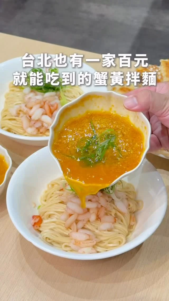 你們知道台北也有一家
百元就能吃到的蟹黃拌麵嗎
每日開賣就大排長龍
以燃麵為招牌的墨竹亭
麵條吃起來Q彈不軟爛
蟹黃與蟹肉給的很足夠
重點跟麵條拌再一起
每一口都吸附著醬汁,鮮味十足
另外秋季新品「御制巴渝小麵」
湯頭微微的辣度
搭配鴨血、餛飩、酸菜
越吃越暖胃
還點了紅油口水雞
麻、辣、香、嫩
辣而不燥的川味特色
人氣炙燒煎餃子
冰花煎到恰恰口感
高麗菜豬肉內餡飽滿
搭配店家自製辣醬更過癮

趁著秋季尾聲
出發吃蟹黃拌麵吧！

👉 #墨竹亭 燃麵本家 台北六張犁店
🏠：10674臺北市大安區和平東路三段232號
☎️：02-87328822
營業時間：
週一～週日 11:30～14:00、17:00～21:00
.
#taiwan #taiwanfood #Taipei #Taipeifood  #台北美食 #六張犁美食 #蟹黃麵 #新開幕