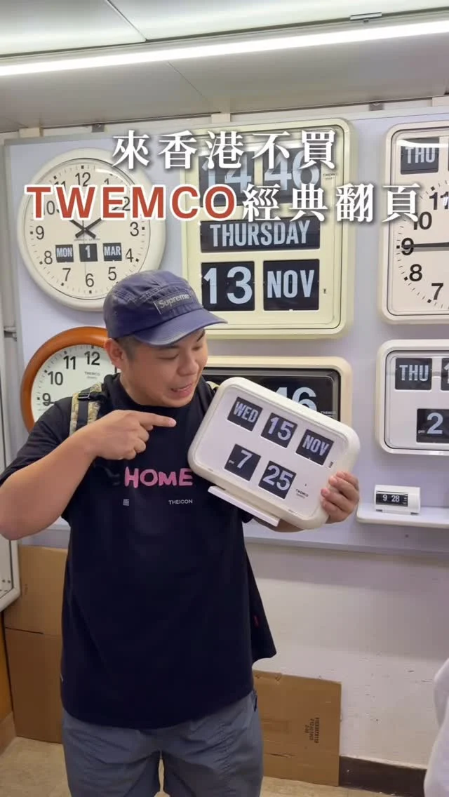 來香港不買TWEMCO 經典翻頁
等於白來這一趟

如果你問我這趟香港
最值得衝的戰利品是什麼
絕對是 TWEMCO 經典翻頁鐘
它不是普通紀念品
而是半世紀以來都沒被時間打敗的經典
翻頁的瞬間像時間被切成一格格
清脆的聲音有點懷舊、有點浪漫
像在替你的日常配音

翻頁鐘藏在旺角工業大廈二樓
超低調、超難找
保留 60、70 年代的工業設計
簡潔、俐落、極度耐看
裡面整面牆超多款式可以選
大尺寸、小尺寸
中文、英文都能看到

三個前來的時候,剛好遇到停賣
這次運氣爆棚,剛好本週重新開張
重點是工廠買真的便宜太多
此趟香港友人直接失控
一人帶一個回台灣

注意營業時間只到 17:00
但16:00後不接待客人
而且只收現金付款

如果你也被燒到
下次來香港一定要來朝聖

👉 #大驊晶工實業有限公司
🏠：香港大角咀洋松街64-76號2樓2-5號室長發工業大廈 
☎️：+852-23960775
營業時間：
週一～週六 09:30～13:00、14:00～17:00
