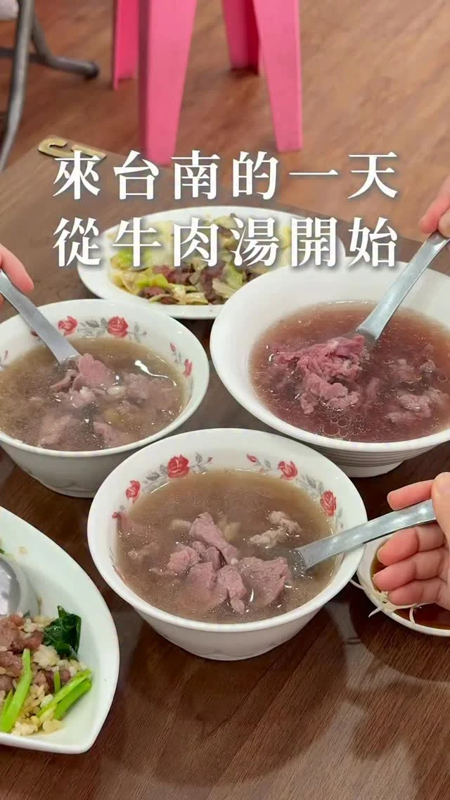 來台南一天從牛肉湯開始
「阿棠牛肉湯」搬到新店面後
整個舒服度大升級
空間寬敞明亮
除了必喝的現沖牛肉湯
大推蒜頭牛肉湯～真的必點
蒜味濃郁卻不搶
牛大骨＋蔬果熬煮清湯
超合拍整個香甜度爆表
熱湯一沖粉嫩牛肉瞬間
熟成入口柔嫩鮮甜
而且最開心的的是
喝完還能免費加清湯～直接暖到心裡
如果你來台南還沒喝過阿棠
推薦你從蒜頭牛肉湯開始

👉 #阿棠牛肉湯
🏠：700臺南市中西區府前路二段180號
☎️：06-2229212
營業時間：
週二～週六 11:30～22:00,週一公休