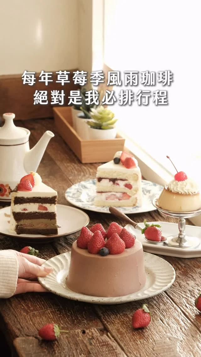 #桃園必吃日系喫茶店
每年草莓季 #風雨珈琲 絕對是我必排行程
昭和感的空間真的太迷人
一開店總是滿座

「草莓可可布朗」每次必點
蓬鬆的可可香藏著微微苦韻
大口咬下被新鮮草莓的酸甜化開
「昭和雞蛋布丁」
布丁口感軟嫩,帶有濃郁的蛋奶香
「草莓焙茶戚風」
茶香淡淡、草莓輕盈
讓人吃完會想再坐久一點

👉#風雨咖啡
🏠：330桃園市桃園區民權路25巷12號1樓
☎️：​03-3360750
營業時間：
週一～週日 13:00～20:00

#taiwan #Taoyuan #Taoyuanfood #桃園美食 #桃園甜點 #喫茶店 #dessert