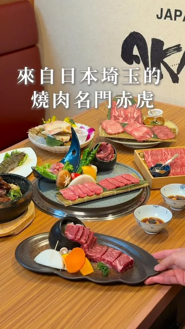 #二訪日式燒肉好滿足

來自日本埼玉的 #燒肉名門赤虎
終於插旗新莊了
之前吃過信義安和店就超喜歡
這次新莊店開幕立刻揪朋友衝一波
結果大家一致好評
吃完直接列入年底聚餐首選

新莊店延續日本正統燒肉文化
空間走濃厚日系風
挑高又寬敞、座位舒服不壓迫
包廂一應俱全
吃完完全不會沾油煙味～大加分

這次我們點的是 「豐宴套餐」
日本國產牛 & Prime 美牛雙饗宴（雙人限定）
前菜有泡菜拼盤、涼拌菜拼盤
加上赤虎招牌沙拉,開胃又清爽
最驚喜的是牛舌滿貫拼盤：
厚切、薄切、舌尖、舌下五花一次吃到爽,口感層次脆口明顯
接著是日本國產牛老饕系列
霜降牛五花、特上、中落、牛肋條都嫩到不行
Prime 薄切牛五花與霜降牛五花牛排烤到五分熟更是香氣大爆發

海鮮部分給大鮮蝦,肉質甜又彈
主食是「醬燒國產牛中落牛五花石鍋拌飯」鍋巴香到停不下來
甜點「提拉米蘇咖啡凍」收尾剛剛好
還有期間限定加購 880 元鱈場蟹
視覺跟份量都很讚

年底聚餐還沒決定？
赤虎新莊真的可以收進名單
.
👉 #燒肉的名門 赤虎-新莊店
🏠：242新北市新莊區思源路553號
☎️：02-85210105
營業時間：
週一～週五11:30～14:30、17:30～22:00
週六～週日 11:30～16:00、17:00～22:00
.