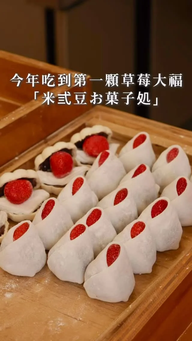 今年吃到第一顆草莓大福！

就是「米弎豆お菓子処」
三款草莓甜點都超療癒

尤其草莓大福
是日本九州職人手作
由美里社長全部親手打造

草莓大福Q 彈
包著香甜大湖草莓與細緻紅豆餡
紅豆的淡淡甜香剛好襯托草莓的果酸

草莓最中餅
裡面藏著草莓與紅豆餡、大福
外脆內多汁層次明顯
酸甜香氣在嘴裡交錯

草莓蒙布朗
從滑順的北海道牛奶霜淇淋
到酸甜法國覆盆子餡料
最後撒上草莓脆粒
酸甜平衡又不膩口

快轉貼給你愛吃草莓的朋友吧～
公休日洽店家IG

👉 #米弎豆お菓子処 
台北公館店
🏠：100046臺北市中正區羅斯福路三段316巷3之1號
☎️：02-23679850
營業時間：週一～週日 12:00～20:00

👉另外兩家門市
鹿港民權店
🏠：彰化縣鹿港鎮民權路264號
鹿港文開創始店
🏠：彰化縣鹿港鎮文開路32巷24號

#台北美食 #台北甜點 #公館美食 #草莓大福 #いちご大福