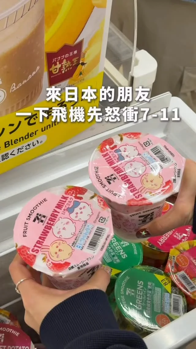 來日本的朋友
一下飛機先怒衝7-11
直接先買杯 #吉伊卡哇 草莓牛奶冰沙
感受冬天的氣息
隱藏超商喝法
加入BIO脂肪の燃燒
更濃郁超順暢
直接跟友人天天都喝一杯
快轉貼給你近期要來日本玩的朋友吧！

#日本超商 #日本旅遊 #日本 #japan #コンビニ