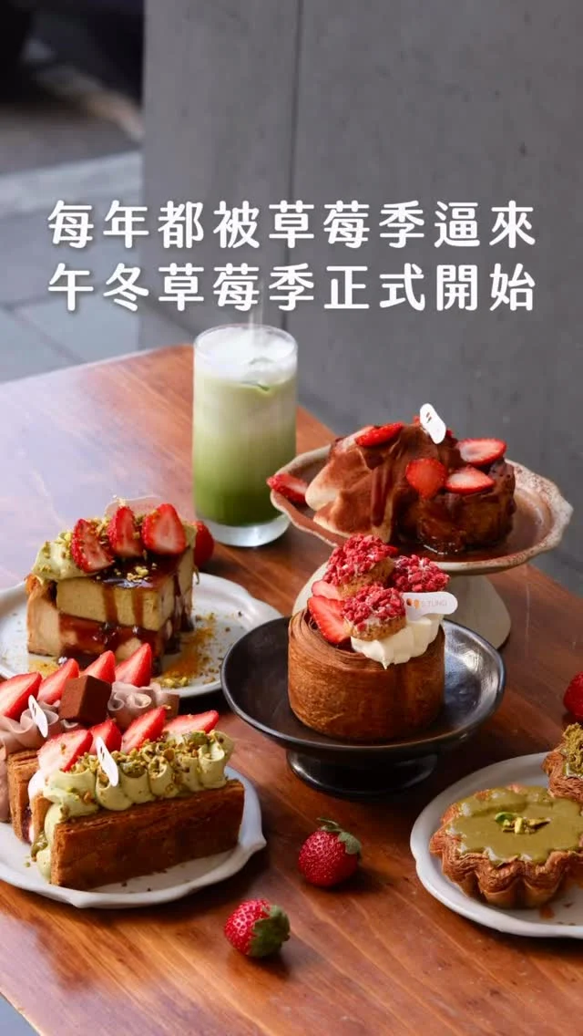 每年都被草莓季逼來
午冬草莓季正式開始

炙燒過後的開心果巴斯克
脆口濃郁
撒上開心果碎、草莓
甜酸交織的口感
草莓58高粱法芙娜千層酥 
是大人味代表
巧克力濃、酒香淡、草莓酸甜剛剛好
酥皮一咬下酥脆
草莓聖多諾黑 FLAN
是朋友的最愛
卡士達醬清爽不膩口
最後的 草莓提拉米蘇丹麥吐司
丹麥的脆口、草莓香甜
加上提拉米蘇完全不違和
收尾剛剛好

想吃午冬草莓季的朋友
明天該出發嘍！

🔺草莓濃開心果千層酥 💰260元
🔺草莓聖多諾黑FLAN 💰250元
🔺來一片！草莓開心果巴斯克 FLAN 💰260元
🔺草莓提拉米蘇丹麥吐司 💰230元

.
👉 #午冬 5.TUNG
🏠：10678臺北市大安區樂利路33號
☎️：02-23820515
營業時間：
週二～週日 12:30～18:30
.
#台北美食 #台北甜點 #大安美食 #草莓
